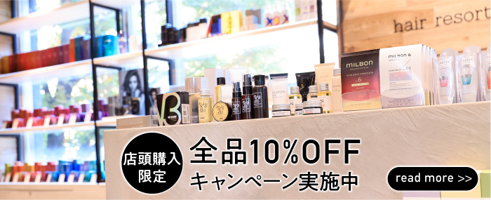 サロン専売品10％OFFキャンペーンバナー