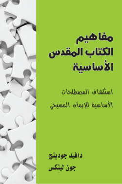 مفاهيم الكتاب المقدس الرئيسية