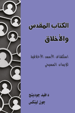 الكتاب المقدس والأخلاق