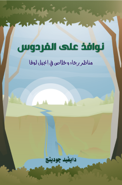 نوافذ على الفردوس