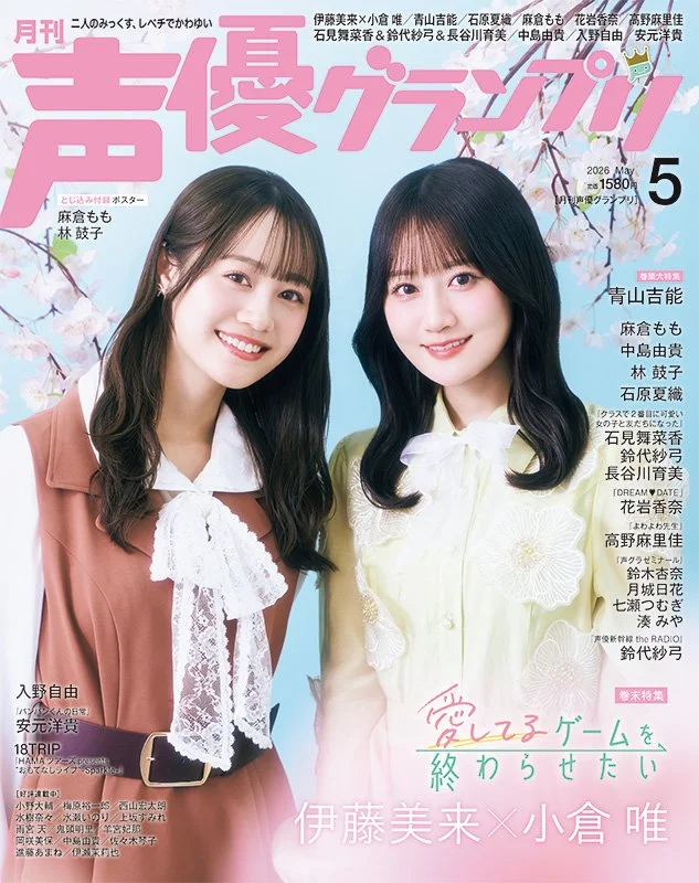 声優グランプリ5月号 アナザーカバー/ 伊藤美来＆小倉唯