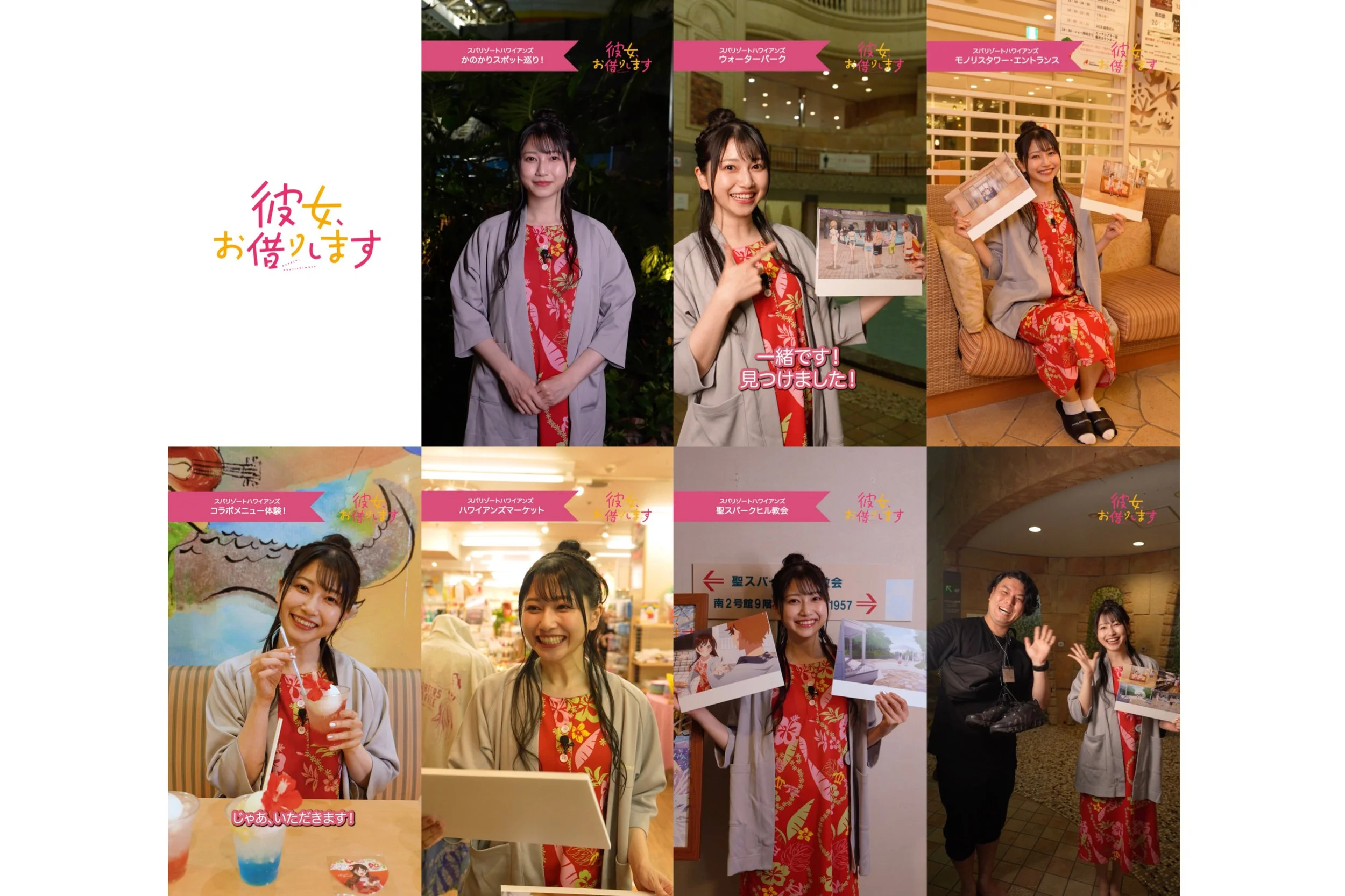 TVアニメ『彼女、お借りします』かのかりスポット巡り-ハワイアンズ編-