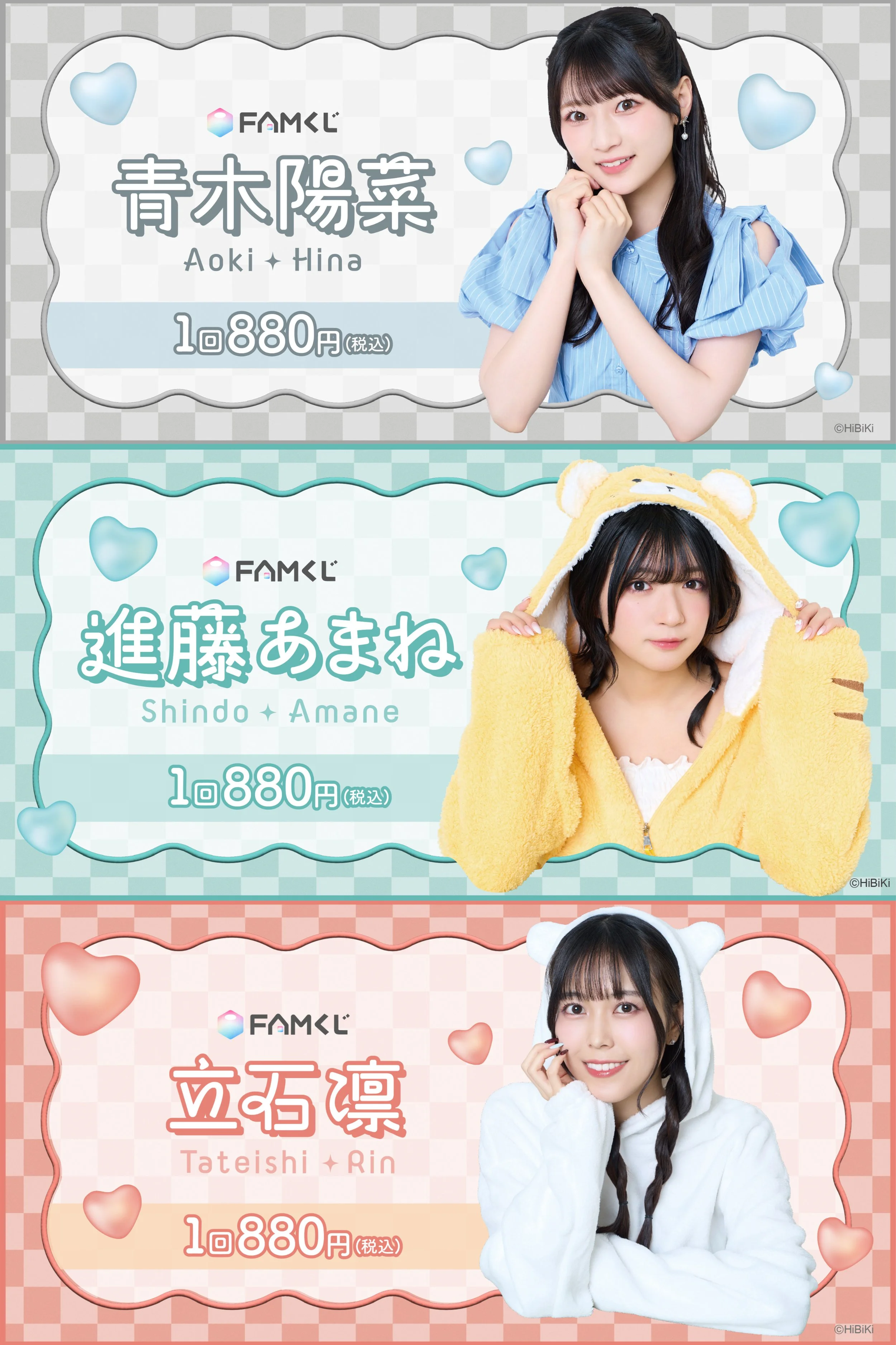FAMくじ 青木陽菜/進藤あまね/立石凛