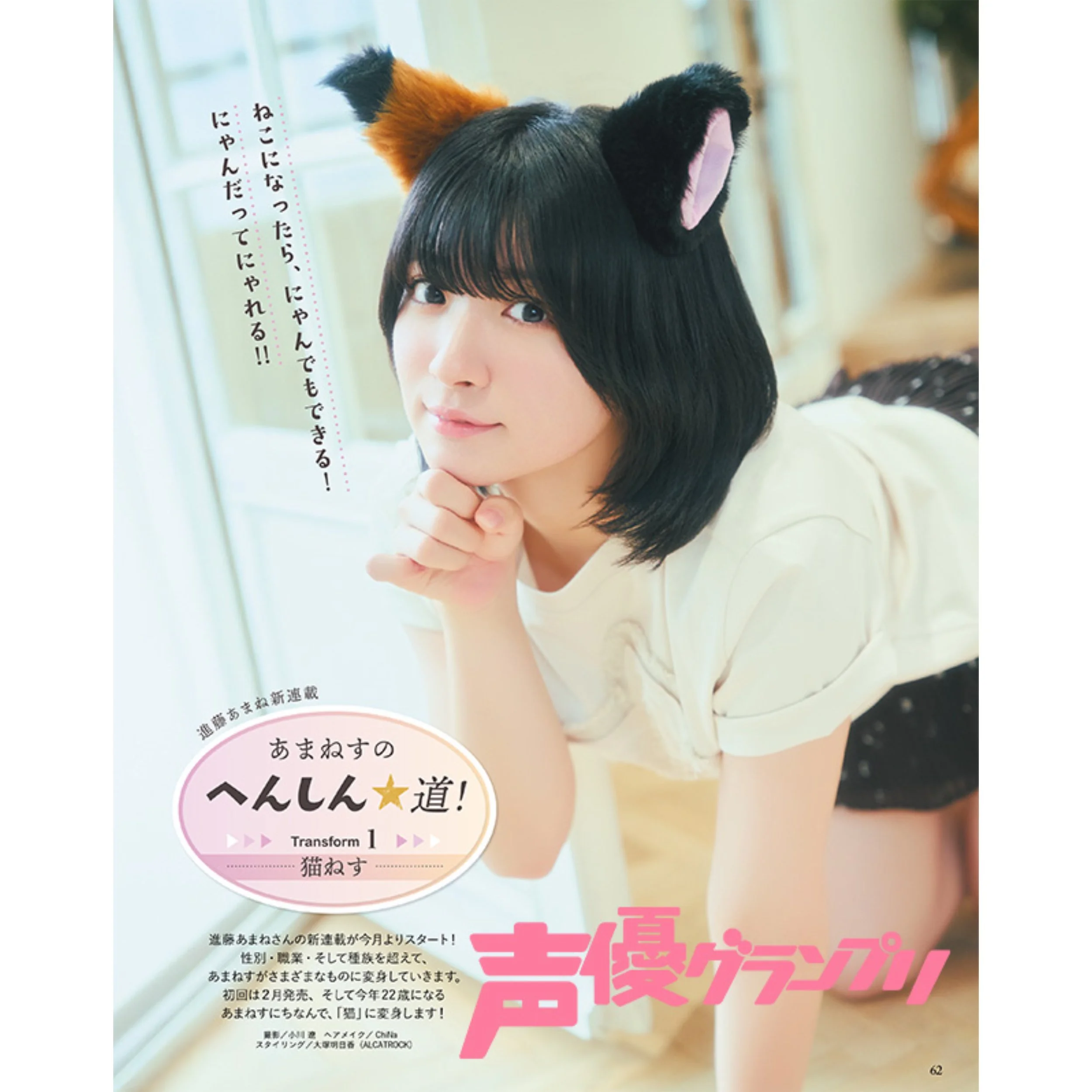 連載「あまねすのへんしん道！」（声優グランプリ）