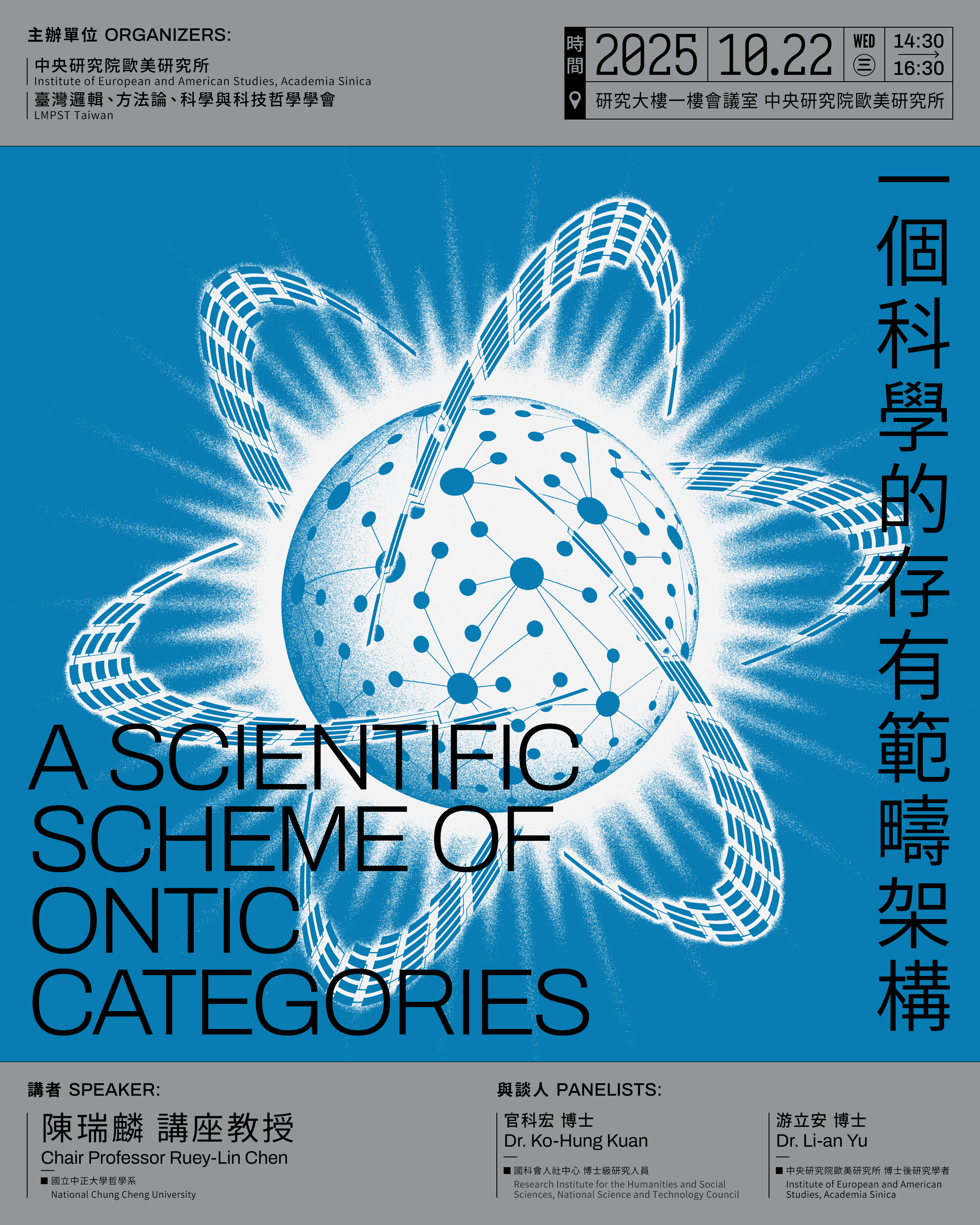 【LMPST講座】一個科學的存有範疇架構(A Scientific Scheme of Ontic Categories)