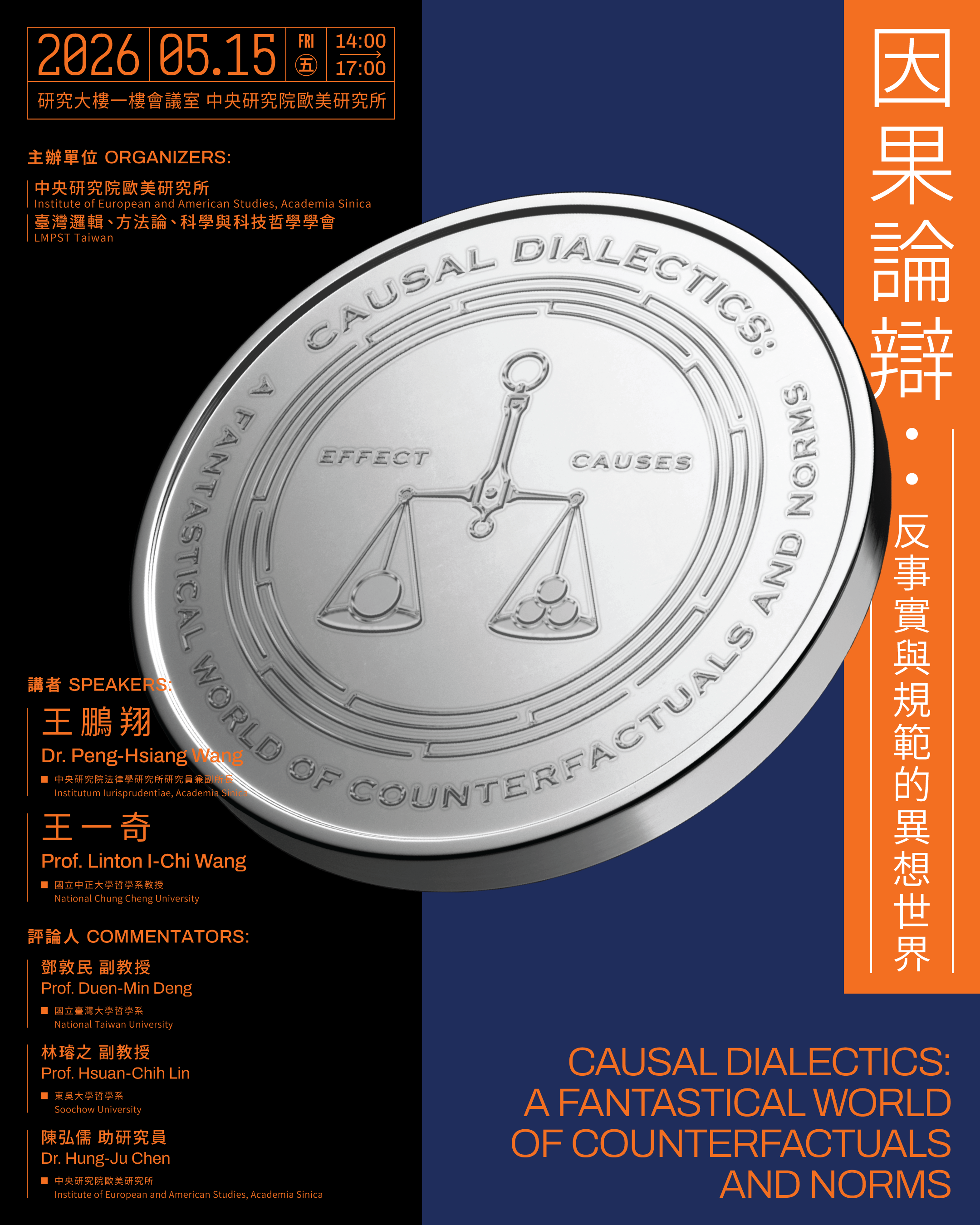 【LMPST講座】因果論辯：反事實與規範的異想世界 (Causal Dialectics: A Fantastical World of Counterfactuals and Norms)