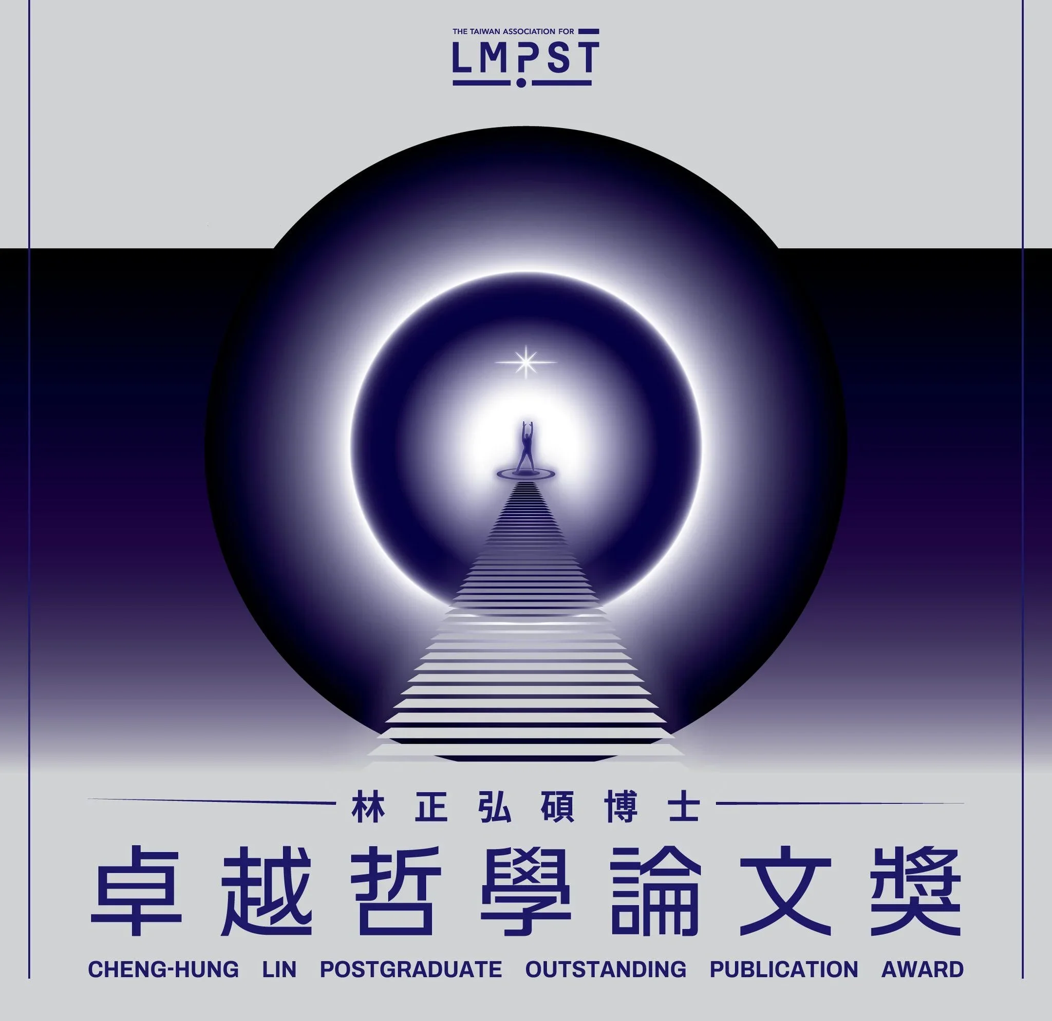 2025 林正弘碩博士卓越哲學論文獎得獎名單