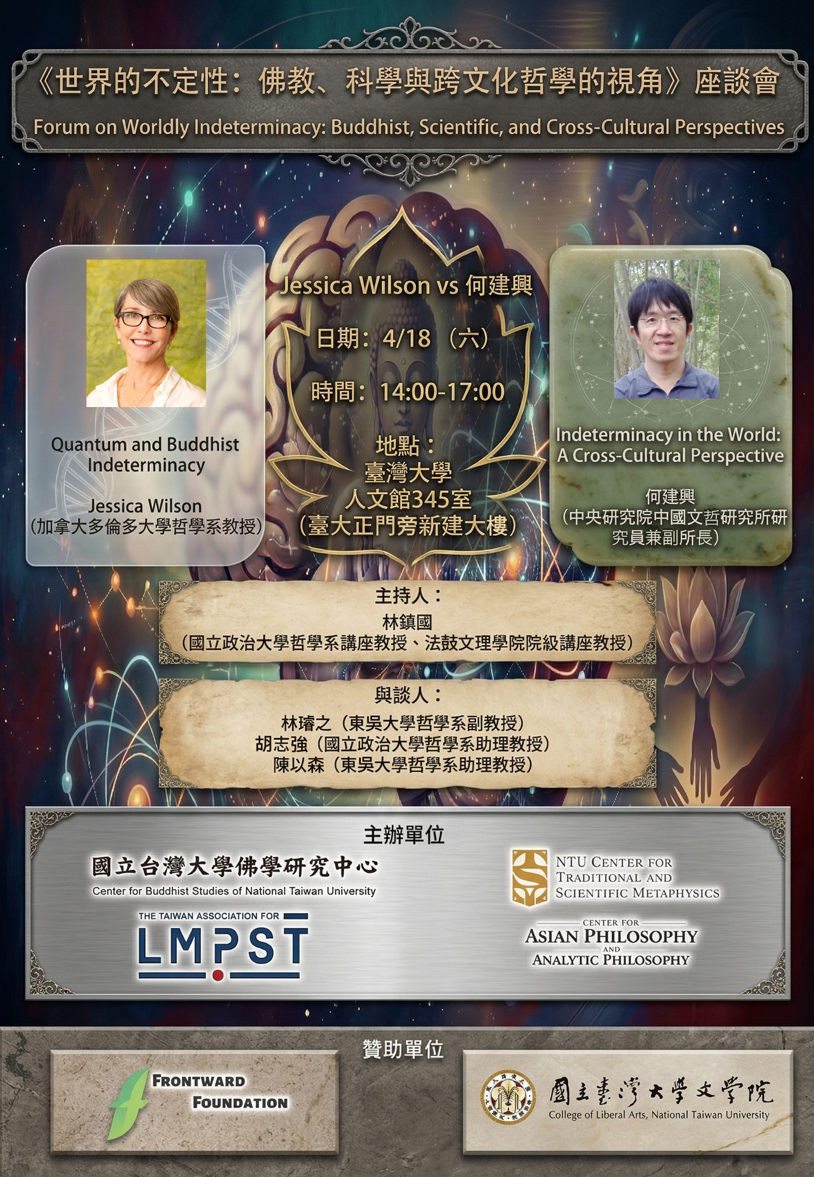 《世界的不定性：佛教、科學與跨文化哲學的視角》座談會