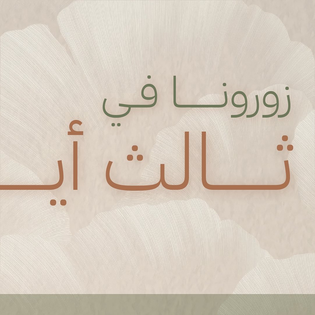 ننتظركم اليوم في ثالث آيام🤩مَعْرِض &quot;The Outlet &quot;
بنسخته السادسة .

انضموا إلينا لتجربة استثنائية 
في أكبر معرض للخصومات في الرياض 😍

&quot;تباع التذاكر عند بوابة الدخول &quot;
 &quot;الدخول للسيدات والرجال &quot;🎟️

📍: قاعة الفريدة - ال