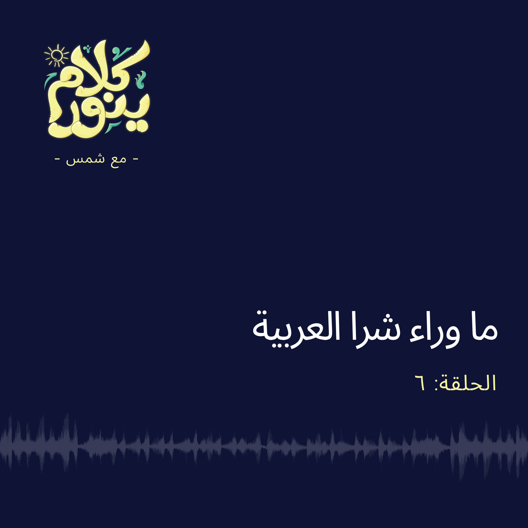 6. ما وراء شرا العربية