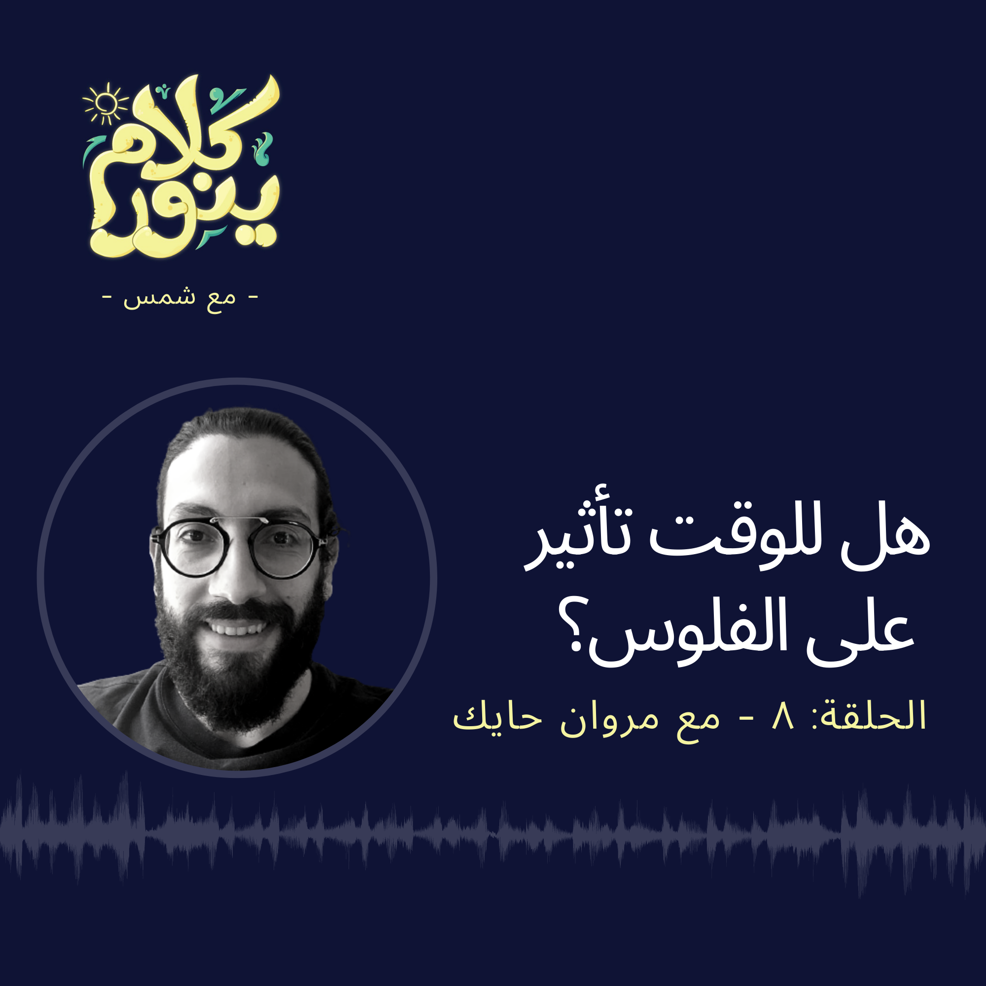 8. هل للوقت تأثير على الفلوس؟