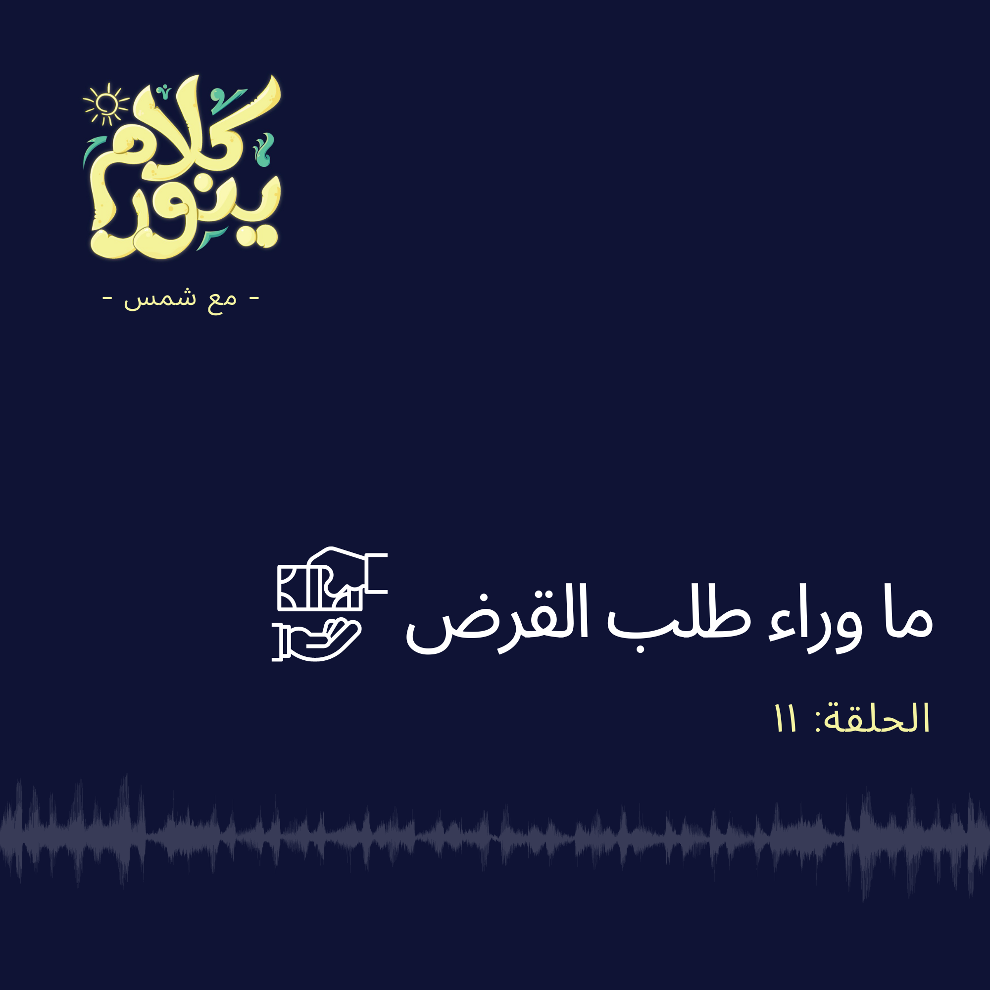 11. ما وراء طلب القرض