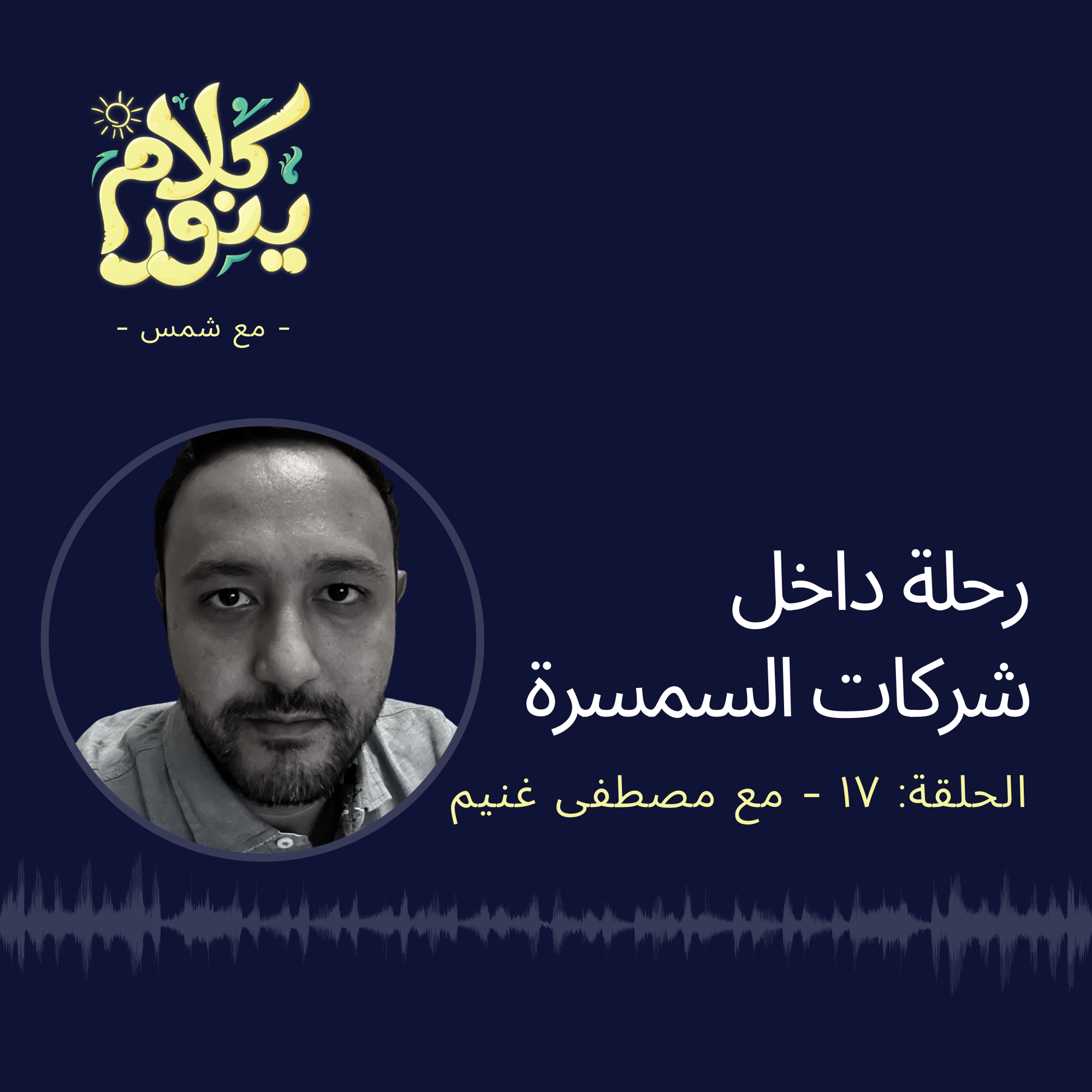 17. رحلة داخل شركات السمسرة