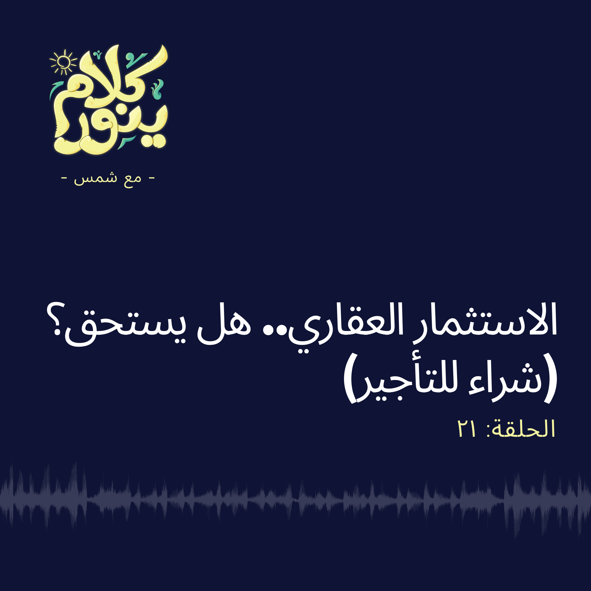 21. الاستثمار العقاري.. هل يستحق؟ (شراء للتأجير)
