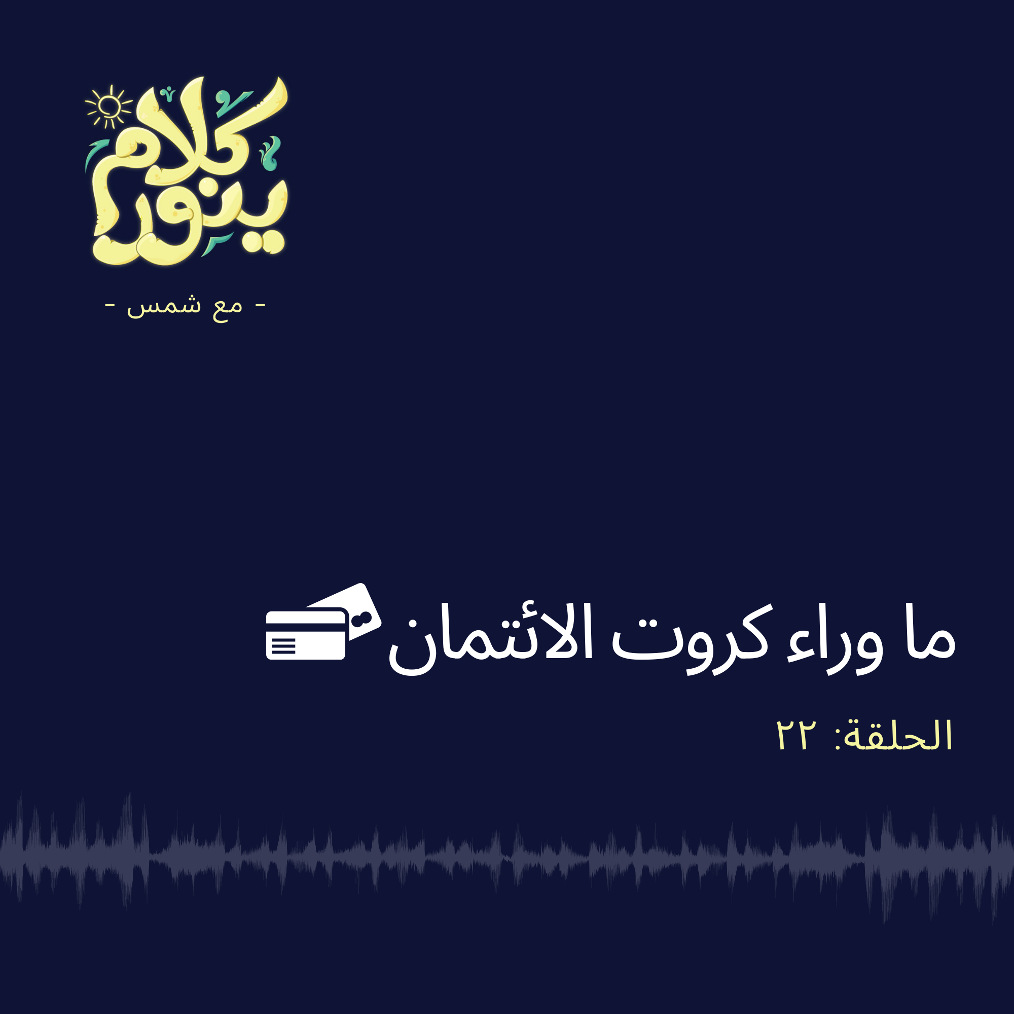 22. ما وراء كروت الائتمان