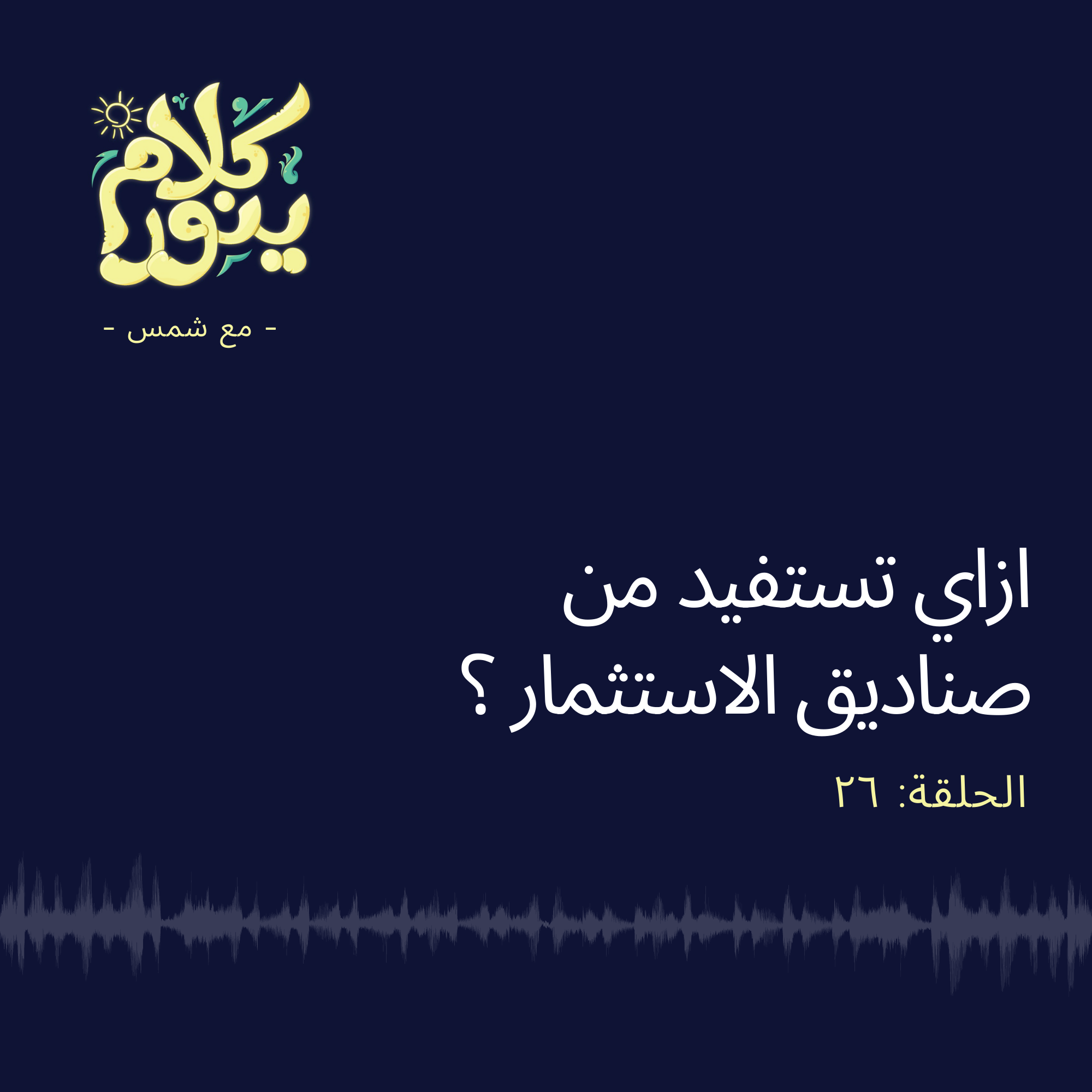 26. ازاي تستفيد من صناديق الاستثمار؟