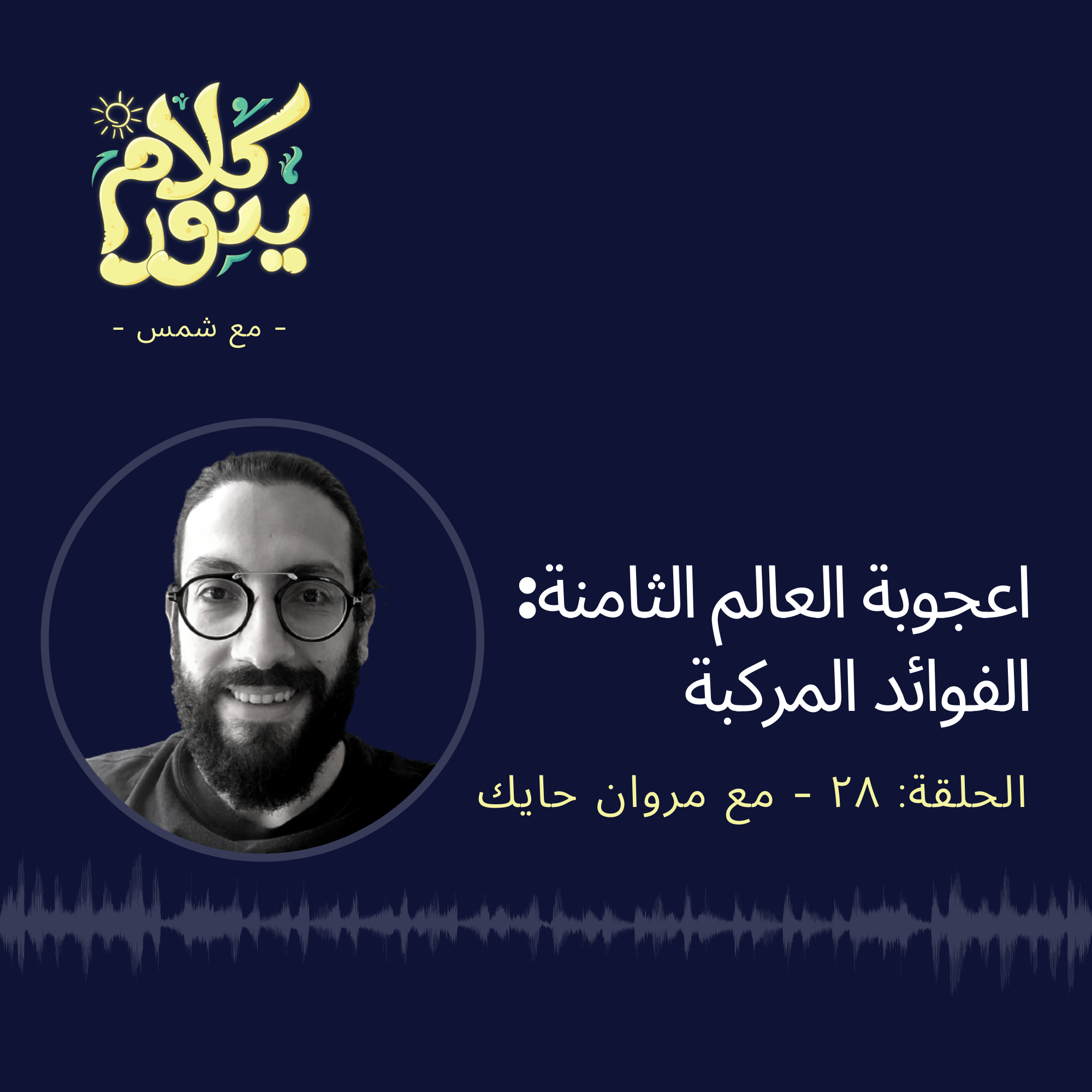 28. اعجوبة العالم الثامنة : الفوائد المركبة