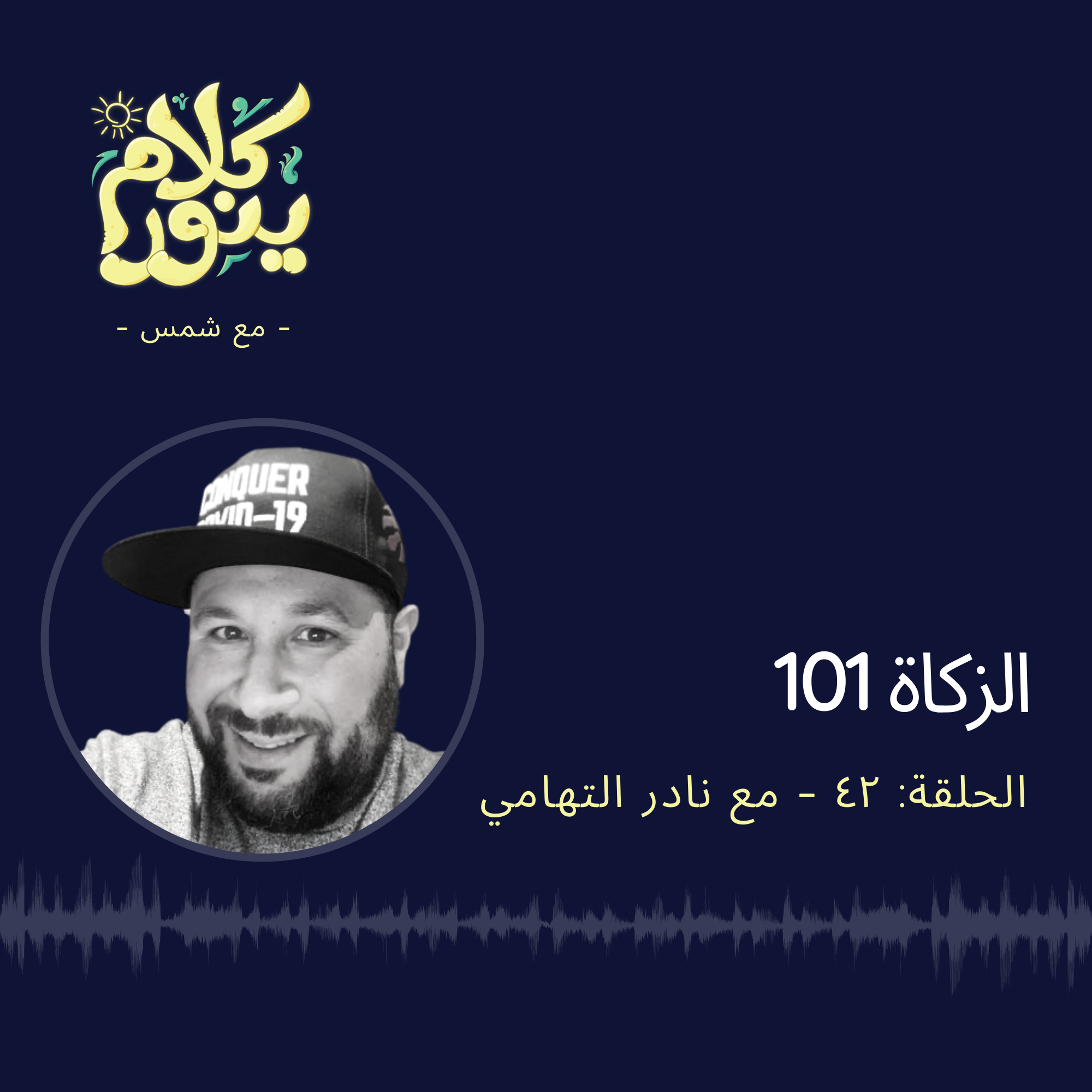 42. الزكاة 101 