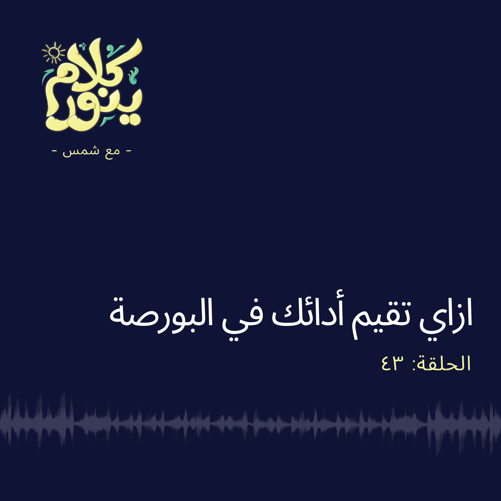 43. ازاي تقيم أدائك في البورصة