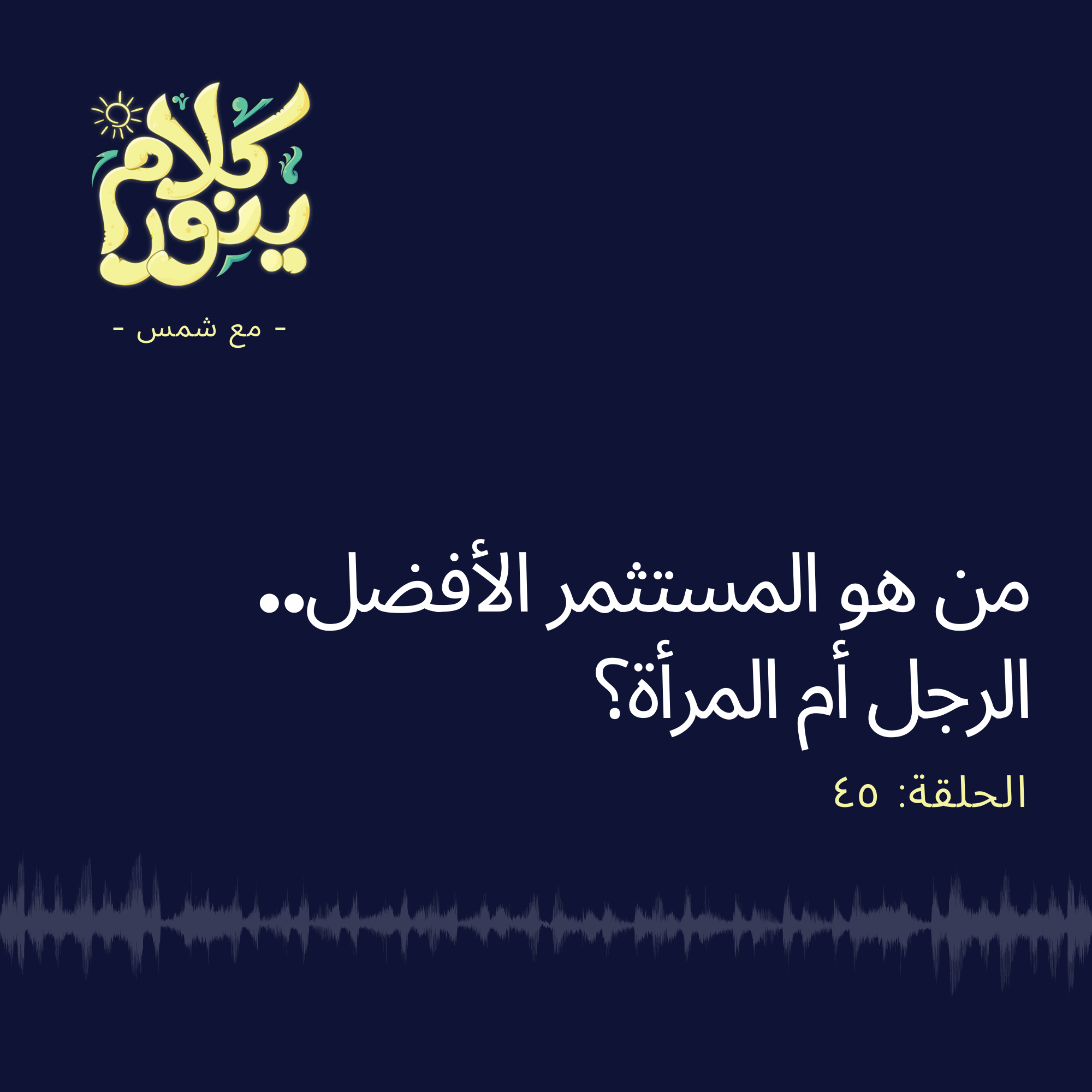 45. من هو المستثمر الأفضل .. الرجل أم المرأة؟