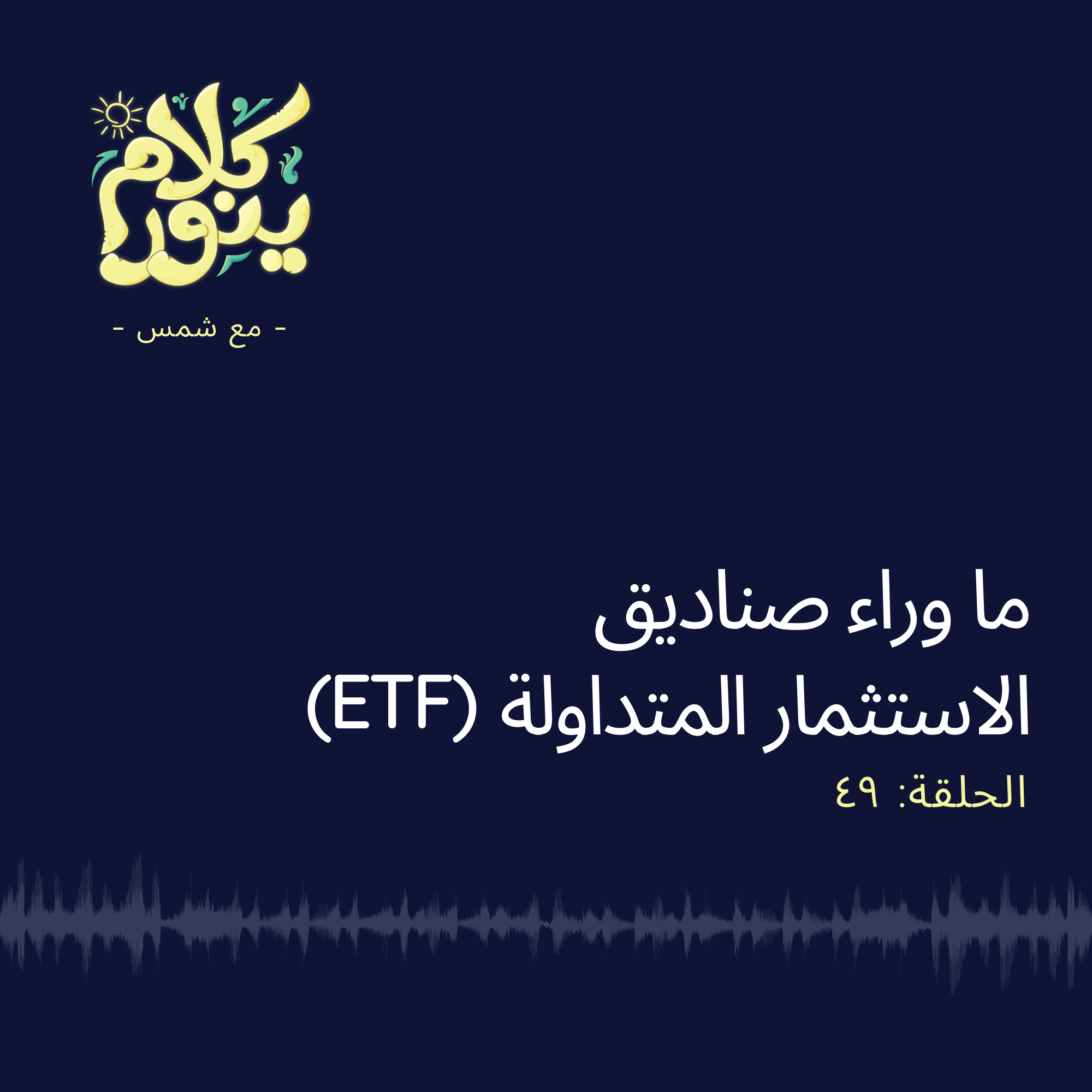 49. ما وراء صناديق الاستثمار المتداولة (ETF)