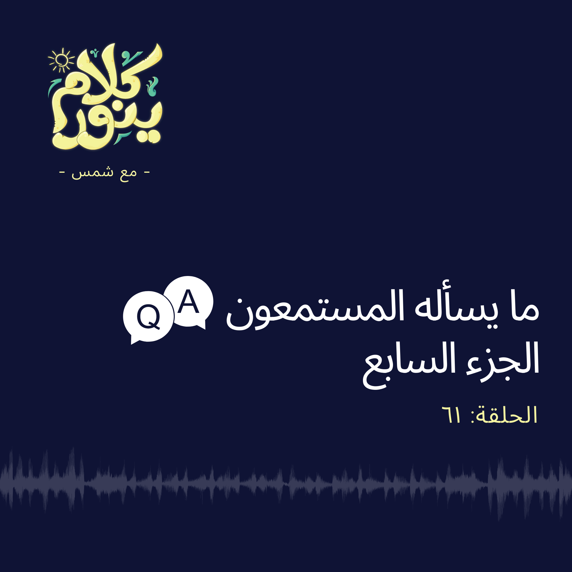61. ما يسأله المستمعون - الجزء السابع