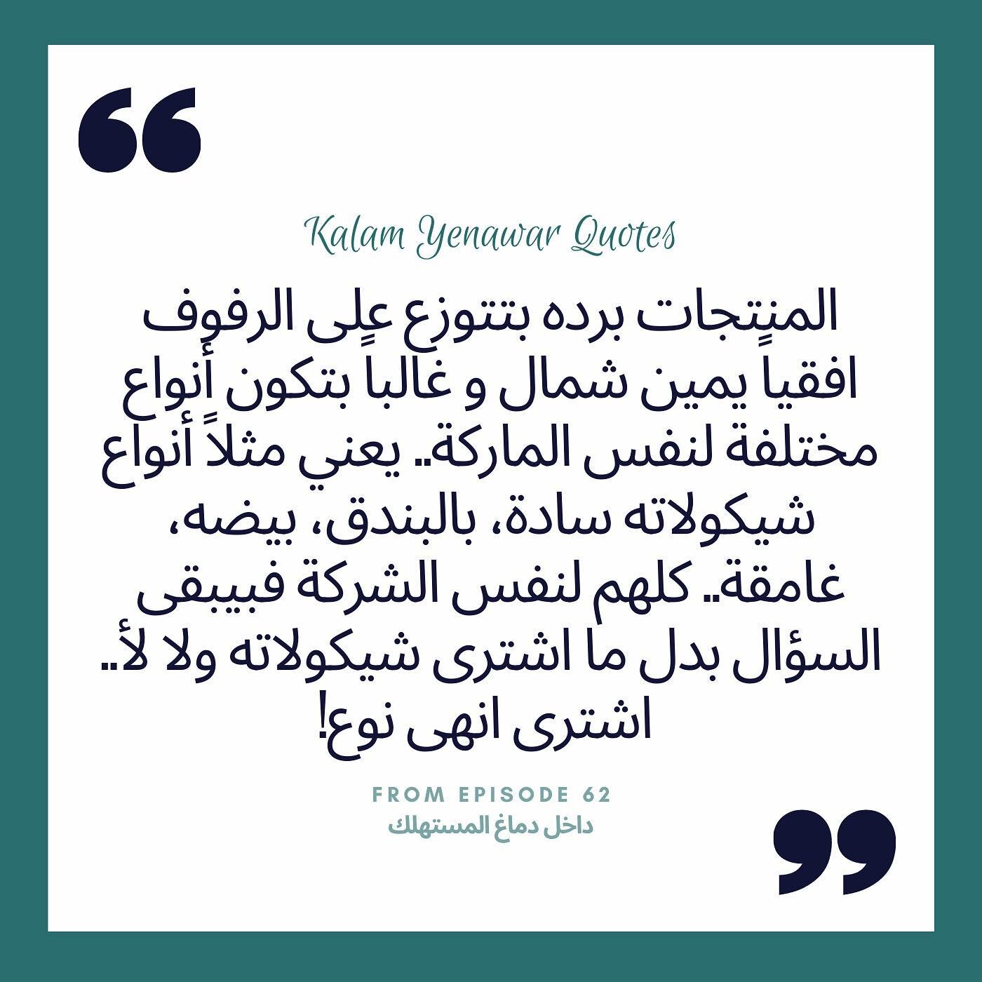 .
بنفكرك ترجع تسمع الحلقة ٦٢ علشان تعرف اكتر عن الأساليب والحيل التسويقية اللي بيلجألها أصحاب المحلات لجذبك كمستهلك، وازاي أنت كمستهلك تكون واعى بطريقة صرفك وتعرف تفرق بين اللى أنت عاوزه واللي انت محتاجه

الحلقة موجودة على موقع #كلام_ينور وكل #منصات 