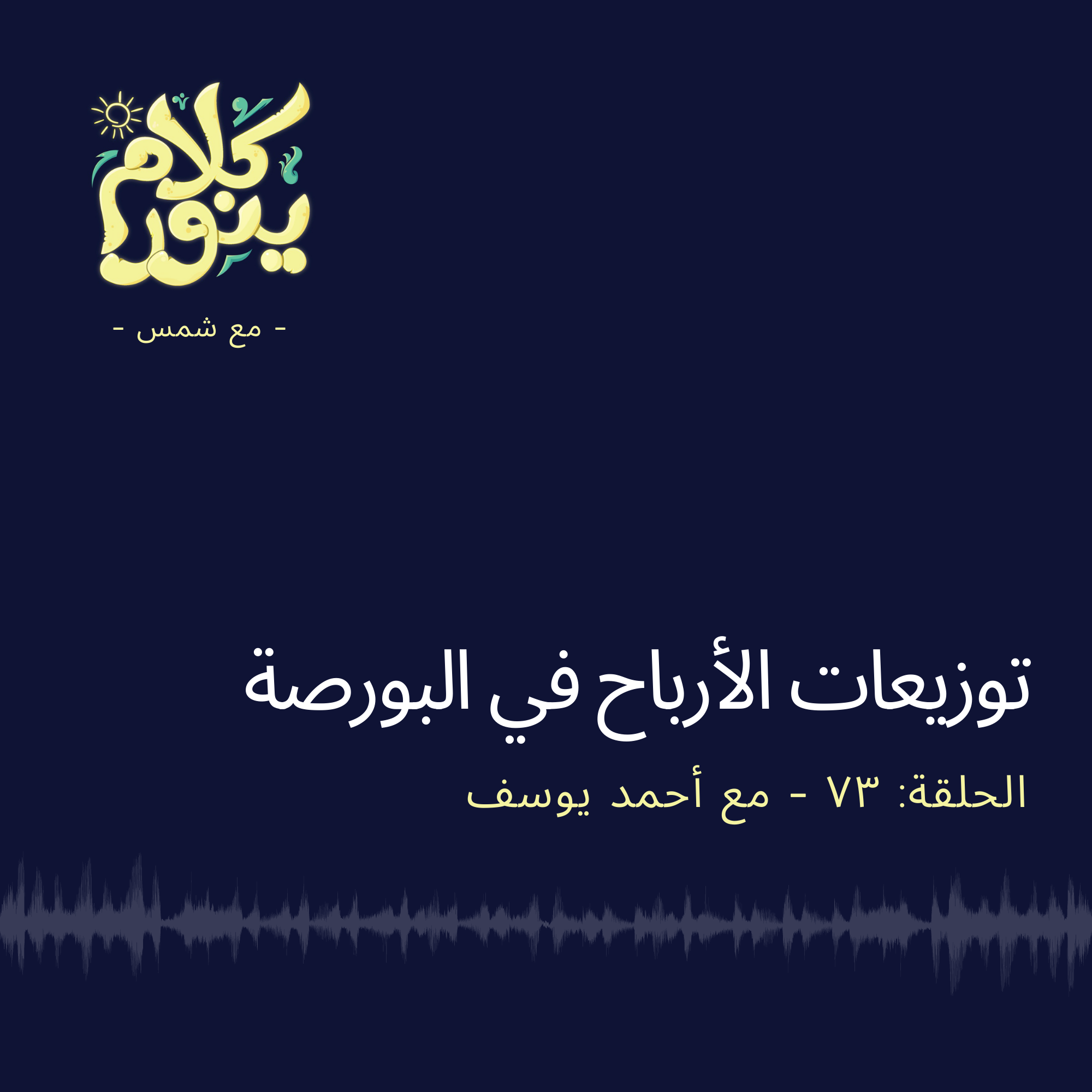 73. توزيعات الأرباح في البورصة 