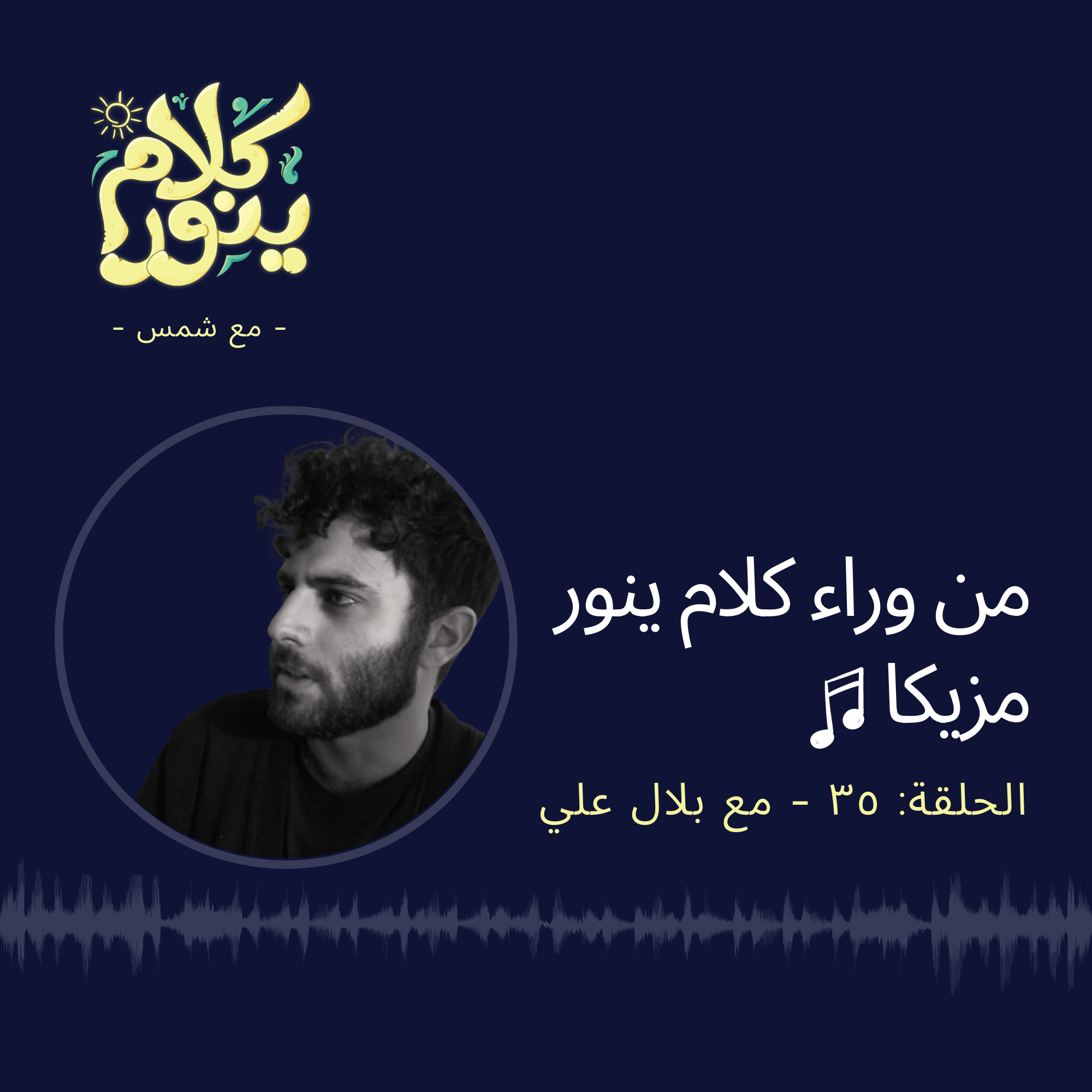 35. من وراء كلام ينور - مزيكا