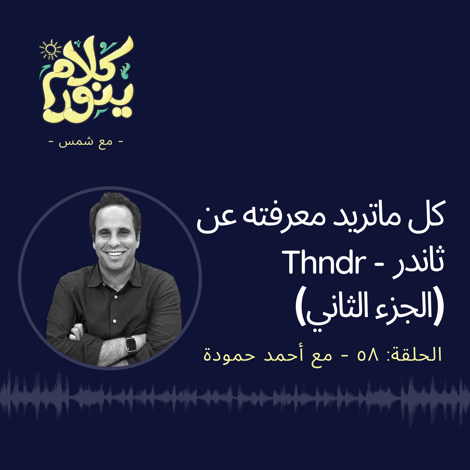 58. كل ما تريد معرفته عن ثاندر Thndr - الجزء الثاني