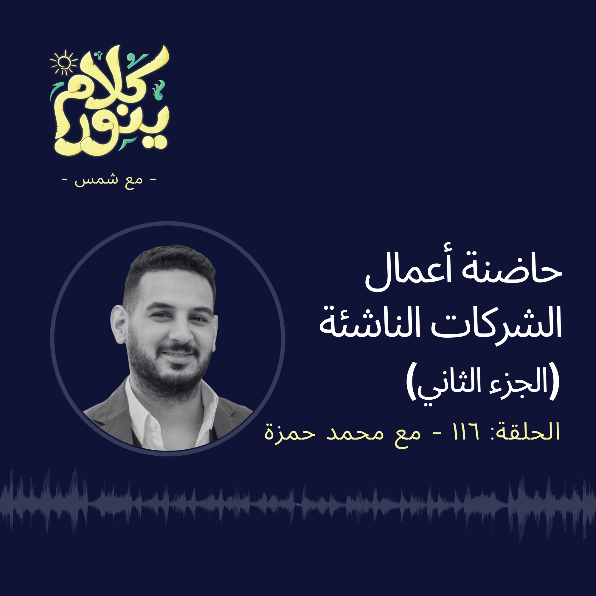 116. حاضنة أعمال الشركات الناشئة - الجزء الثاني