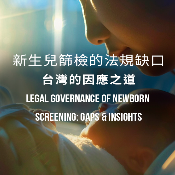 從代謝疾病到全基因體：新生兒篩檢的法規缺口與台灣的因應之道