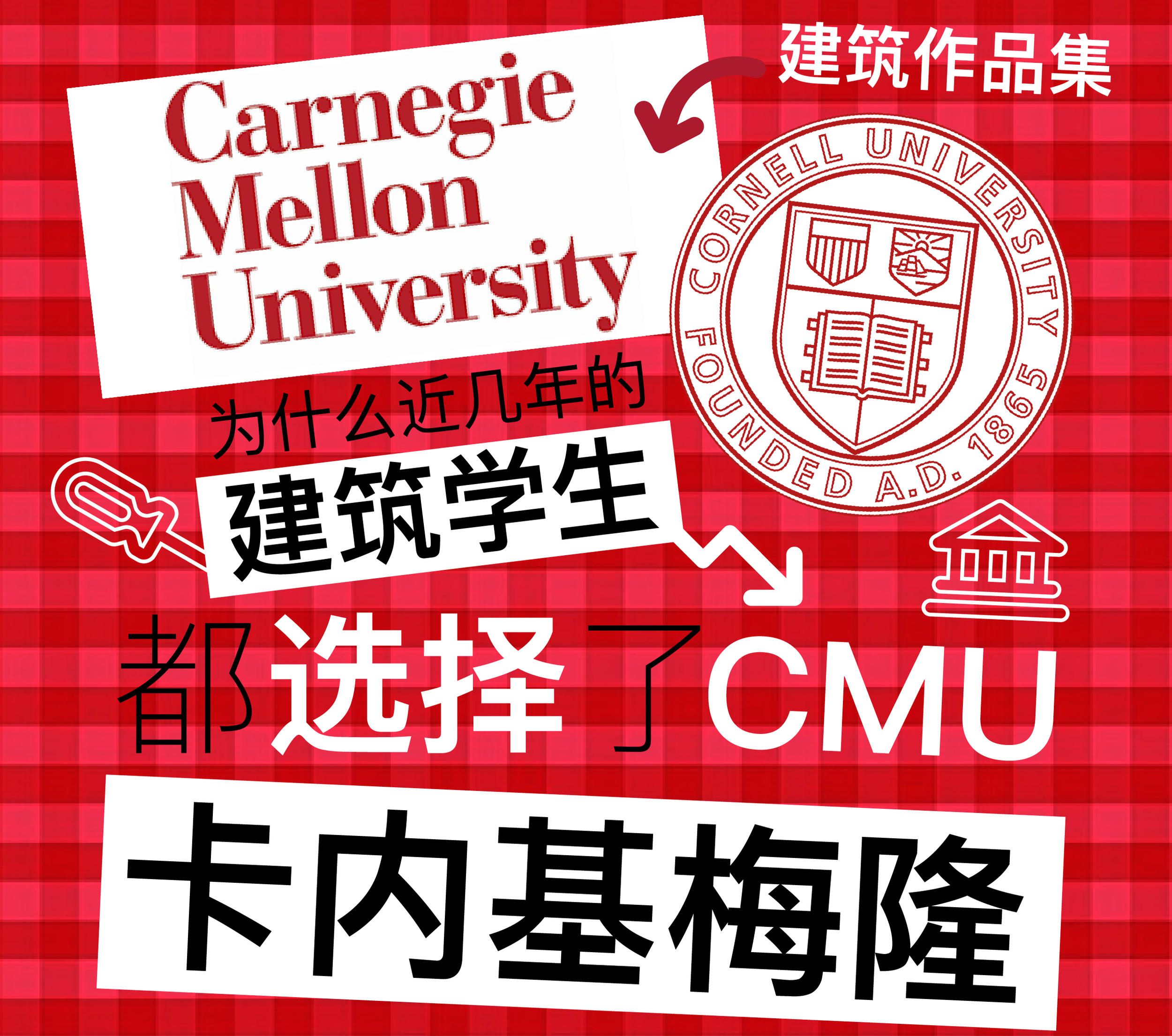 藤校康奈尔 vs. 跨界先锋卡内基梅隆:艺术申请如何选?