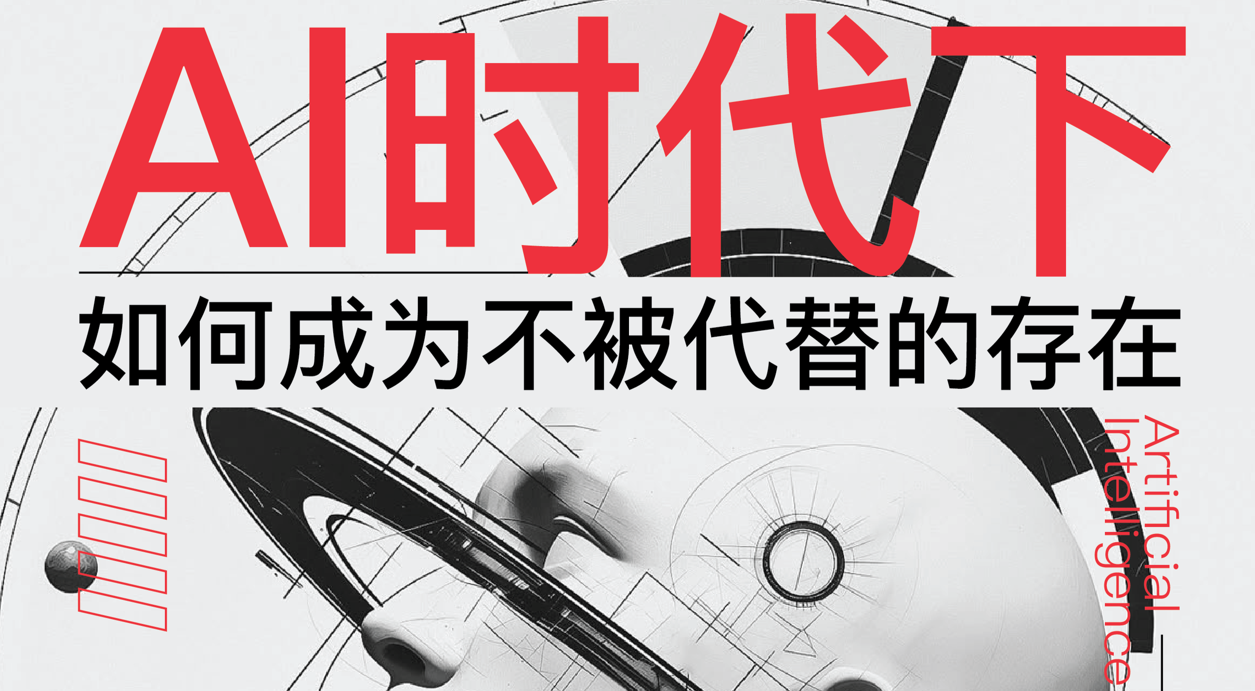 AI时代下,如何成为不被取代的存在并进入藤校