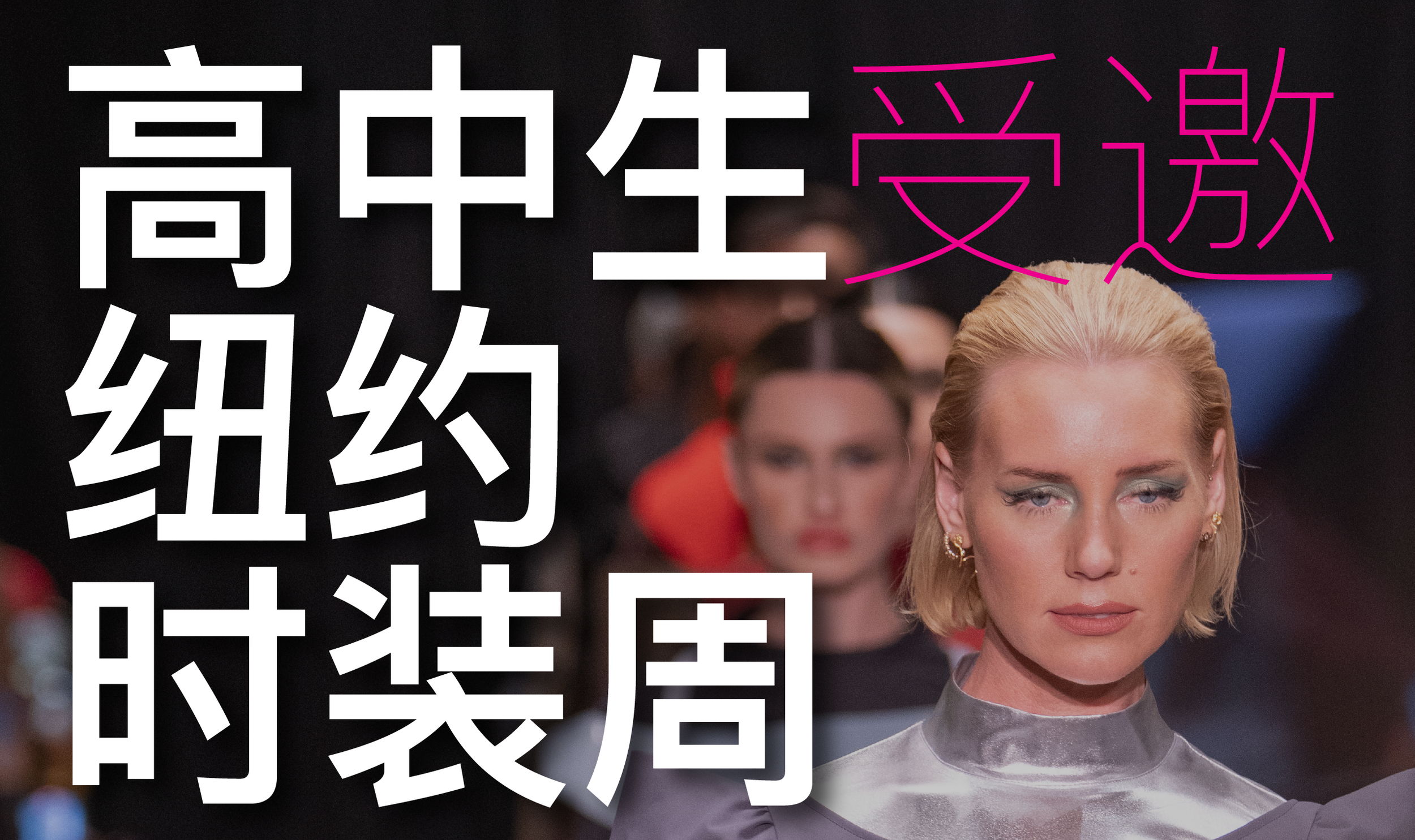 👗高中生受邀参加纽约时装周！怎样才能拿到这张“入场券”？
