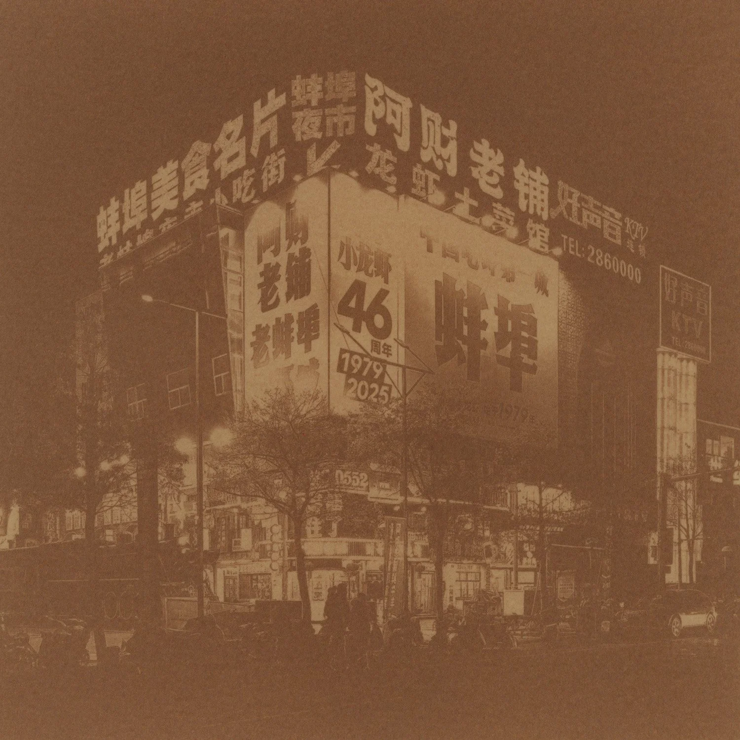 3256-11722: Bengbu Air Base, 1956; Crawfish Restaurant, Bengbu, 2026 (printed 2026)