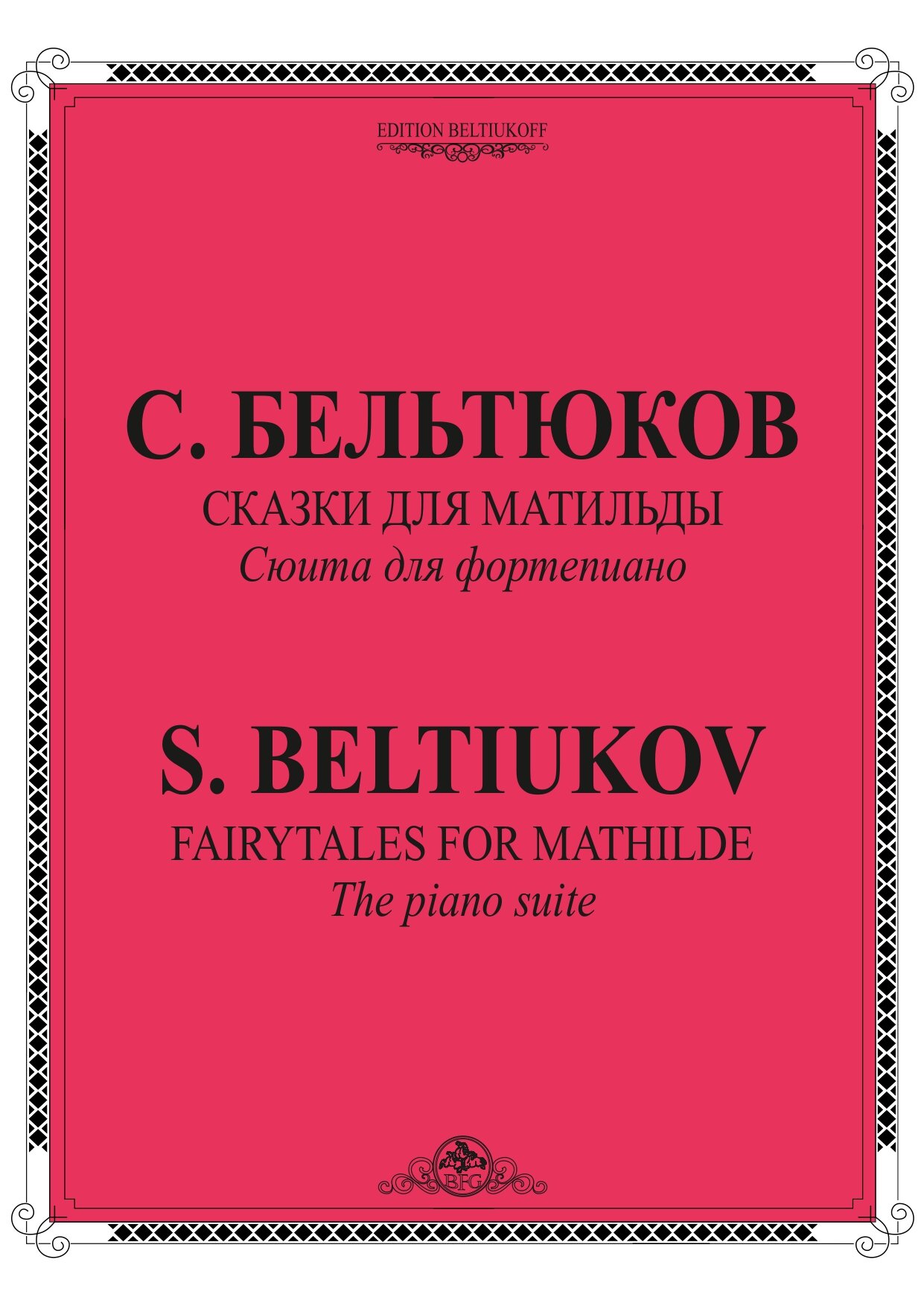 С. Бельтюков - Сказки для Матильды (2016)-1_page-0001.jpg
