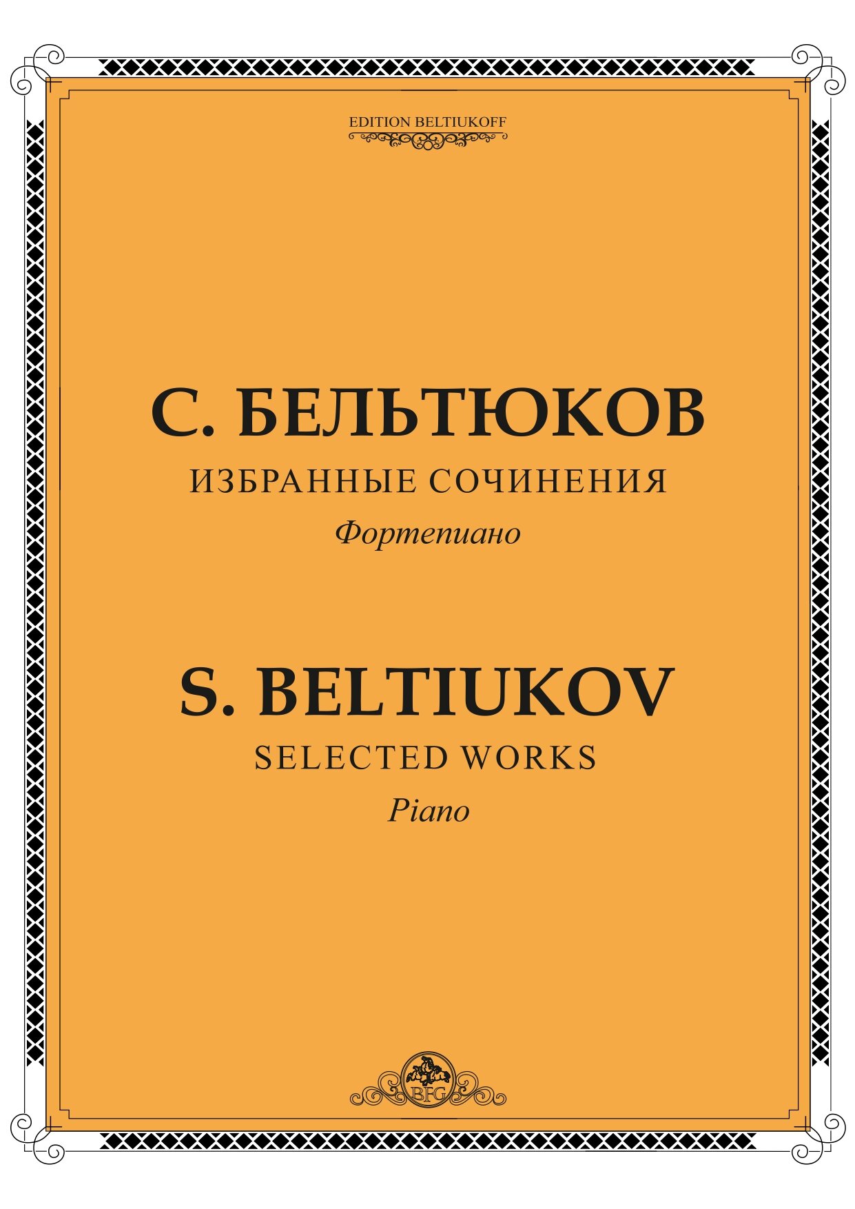 С. Бельтюков - Избранные сочинения. Фортепиано-1_page-0001.jpg