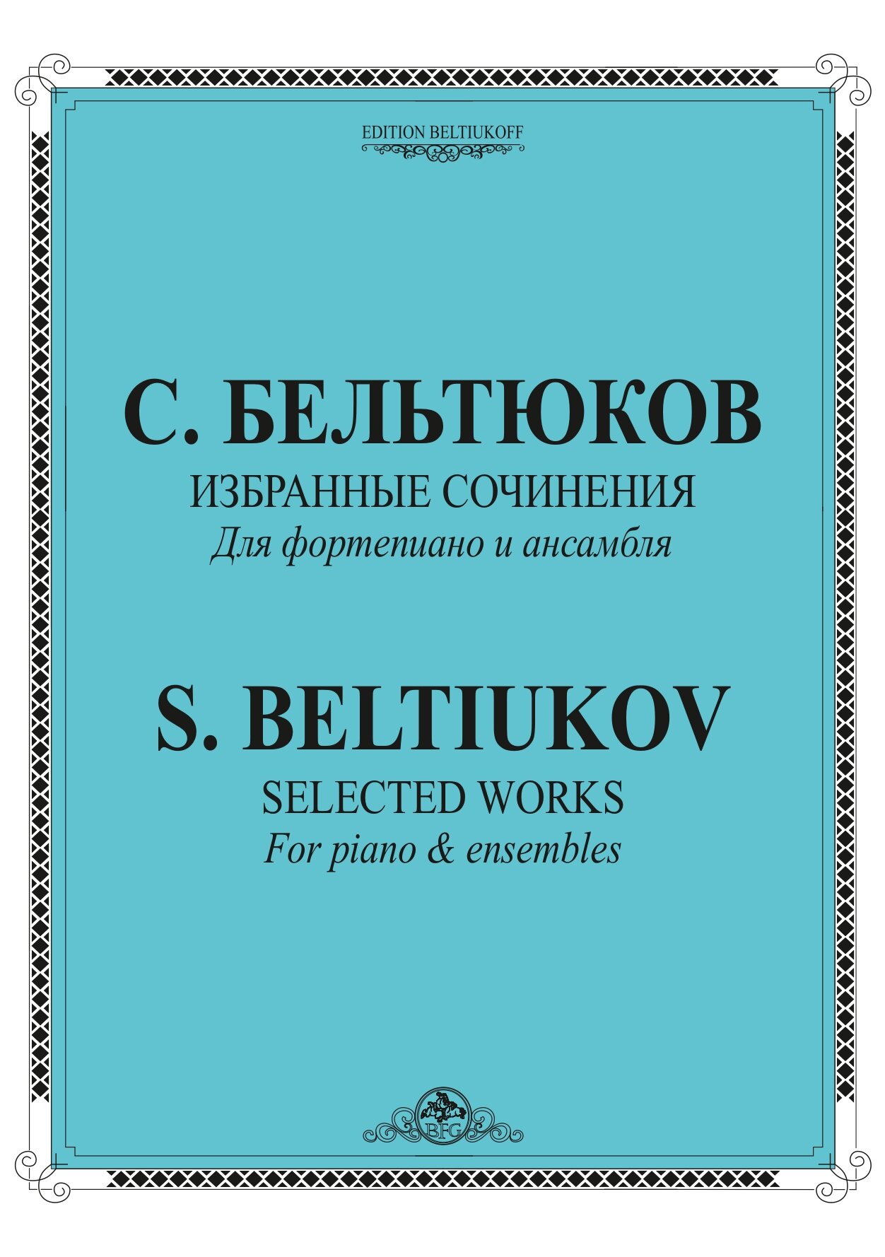 Sergey Beltiukov Selected works for ensembles.jpg