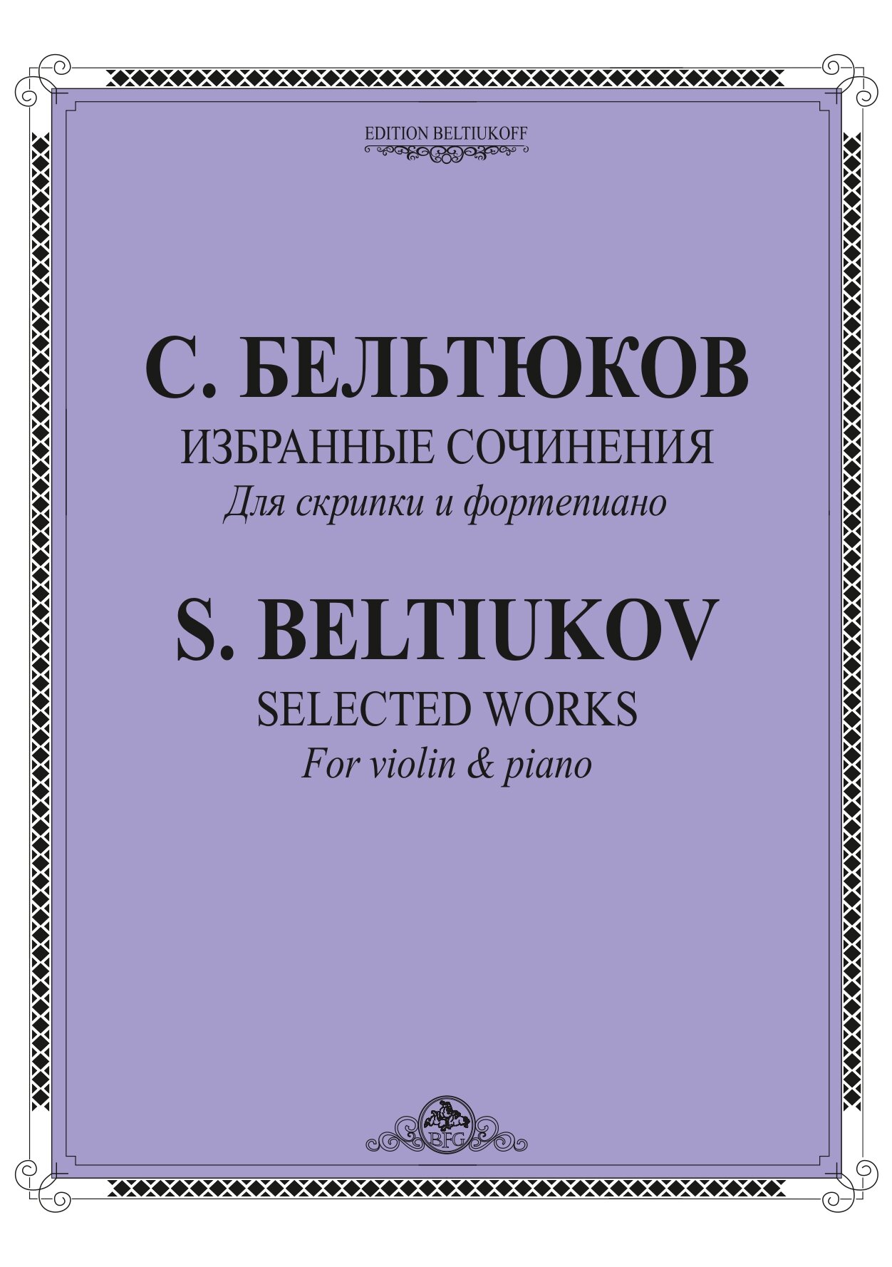 SErgey Beltiukov Selected works for violin.jpg