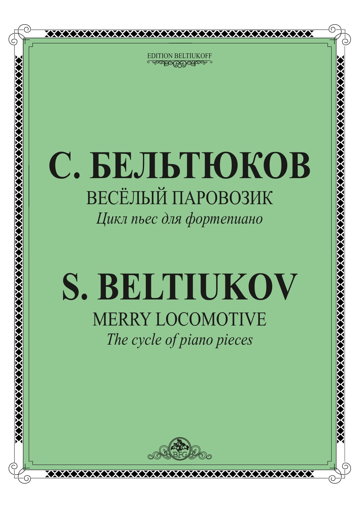 С. Бельтюков - Веселый паровозик (2015)-1_page-0001.jpg