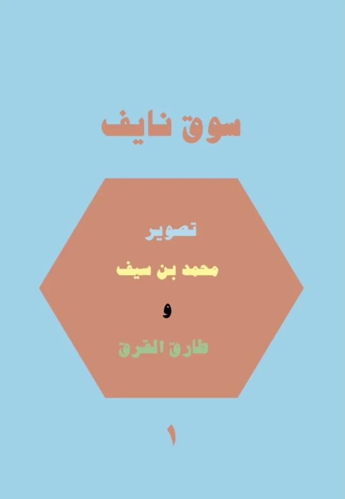 Souq Naif, 2012