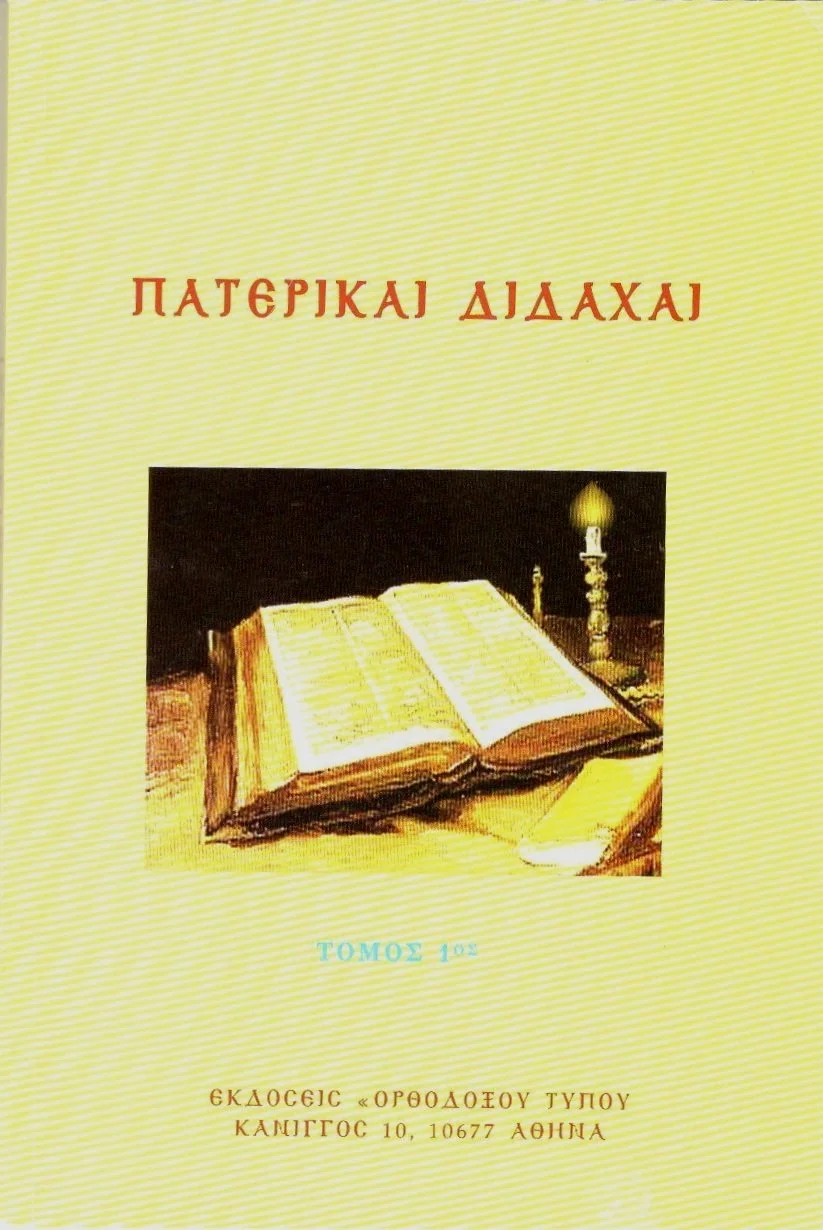 Πατερικαί Διδαχαί