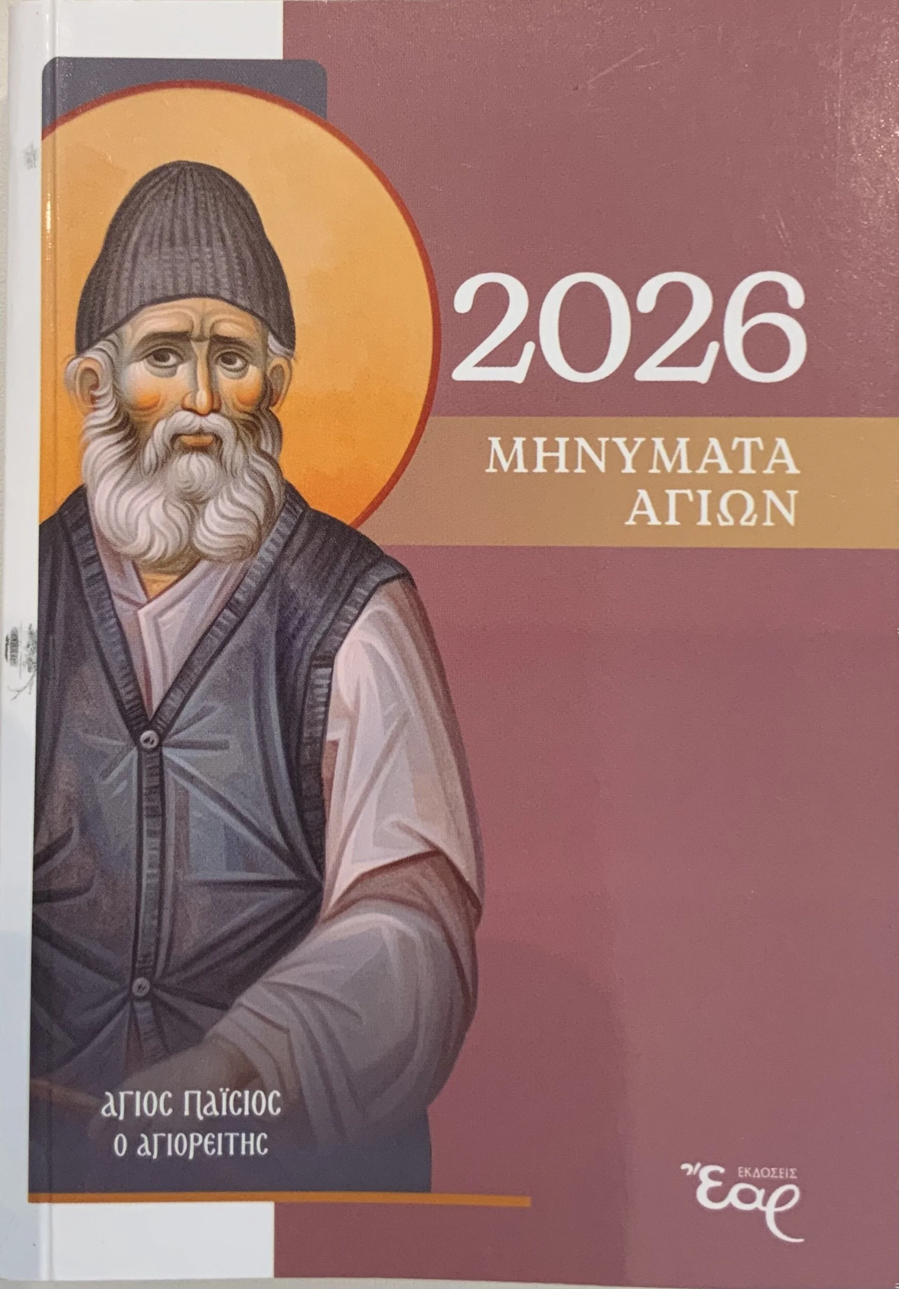 Μηνύματα Αγίων 2026