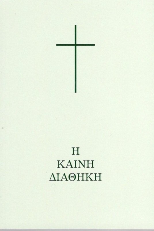 Η Καινή Διαθήκη Κατά την νεοελληνικήν απόδοσιν βιβλιαράκι