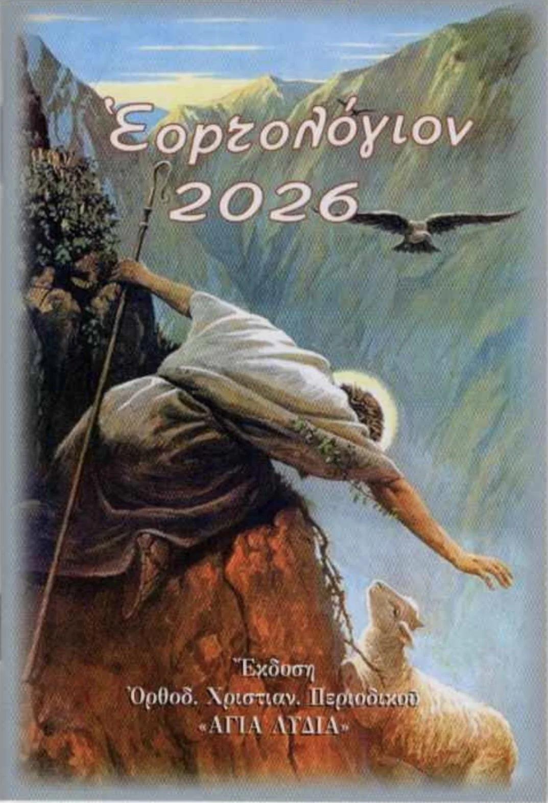 Ημερολόγιο Εορτολόγιο 2026 ΤΣΕΠΗΣ