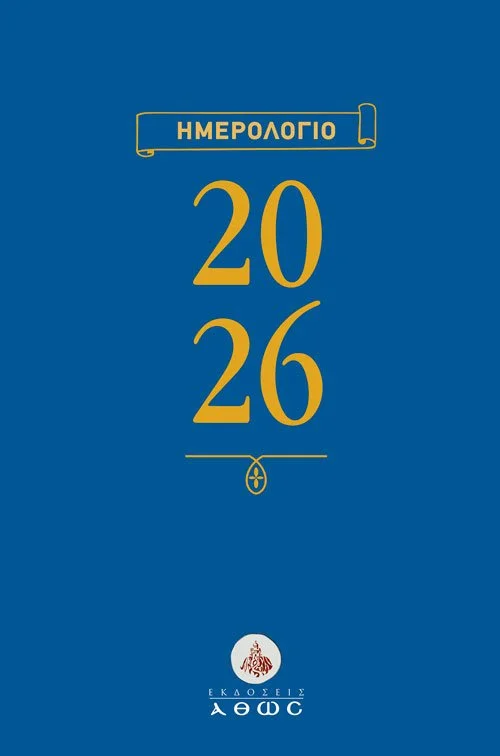 ΗΜΕΡΟΛΟΓΙΟ 2026 ΑΤΖΕΝΤΑ