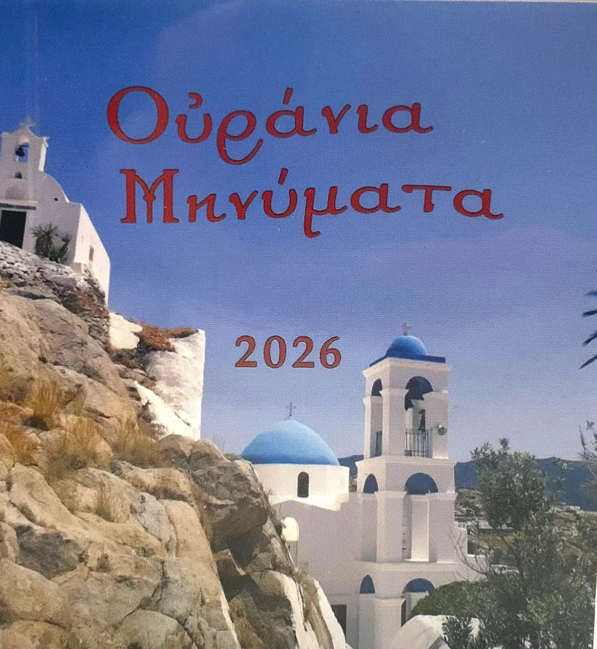 Ημερολόγιο Ουράνια Μηνύματα 2026 (βιβλιαράκι)