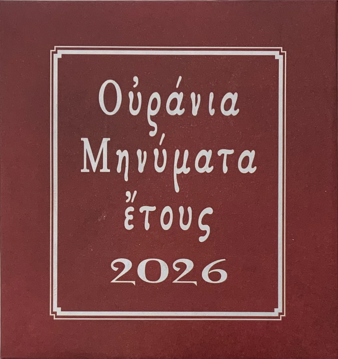 Ημερολόγιο Ουράνια Μηνύματα 2026 (τοίχου)