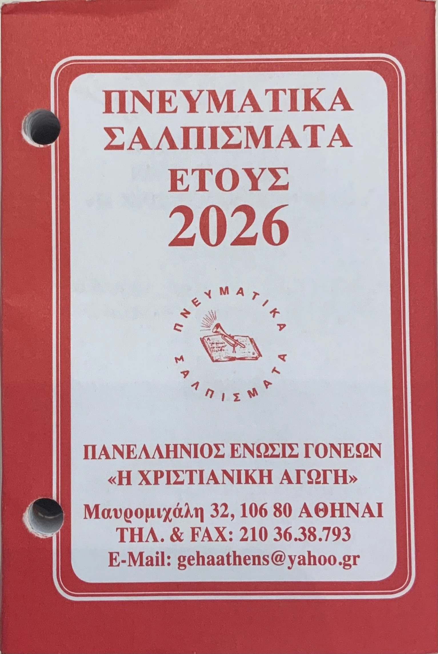 ΗΜΕΡΟΛΟΓΙΟ 2026 (ΓΡΑΦΕΙΟΥ)